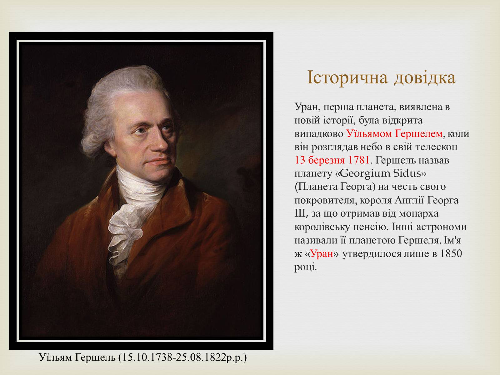 Презентація на тему «Планета Уран» (варіант 1) - Слайд #5 Презентація на тему «Планета Уран» (варіант 1) - Слайд #5