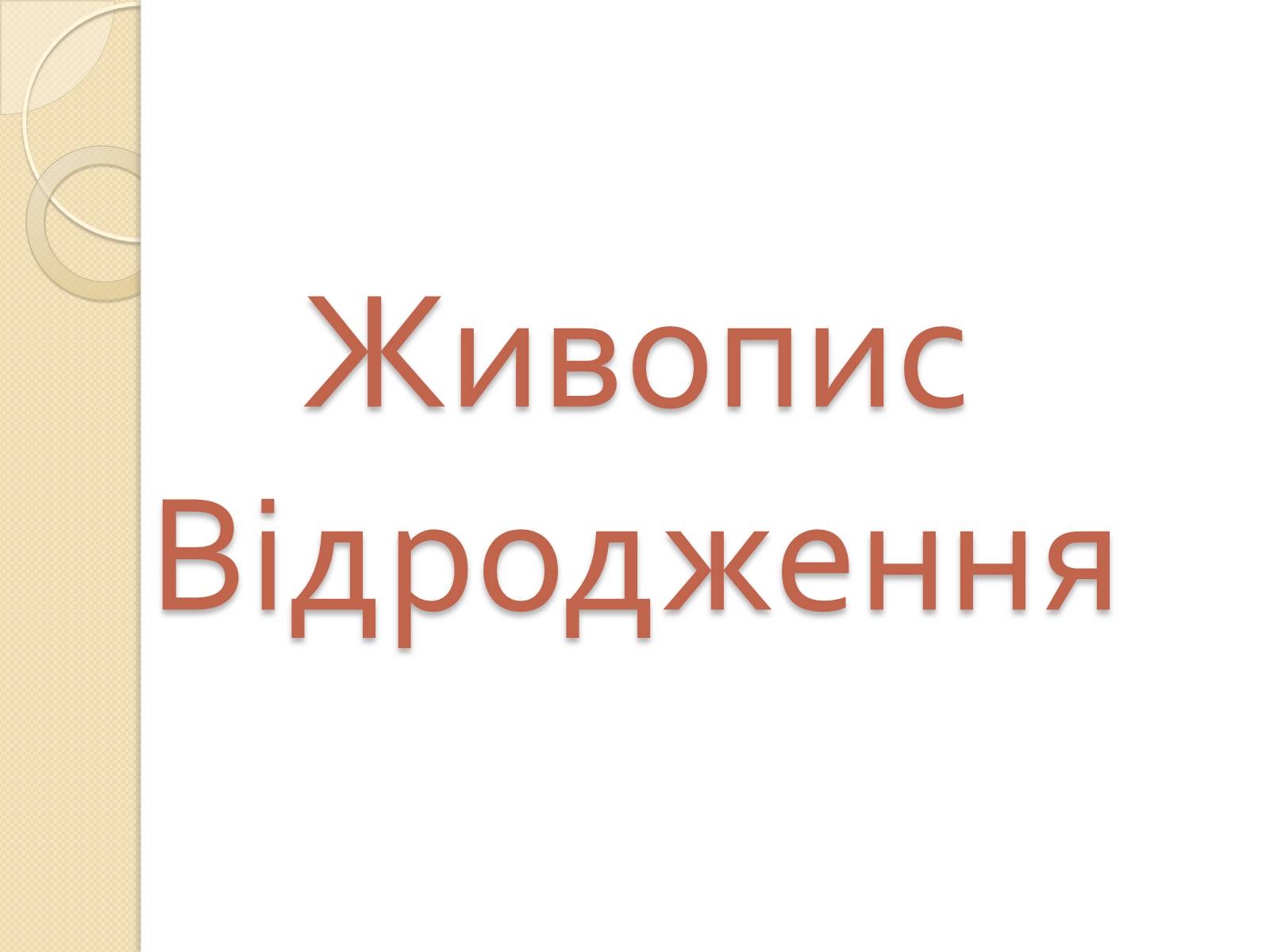 Презентація на тему «Живопис Відродження» - Слайд #1 Презентація на тему «Живопис Відродження» - Слайд #1