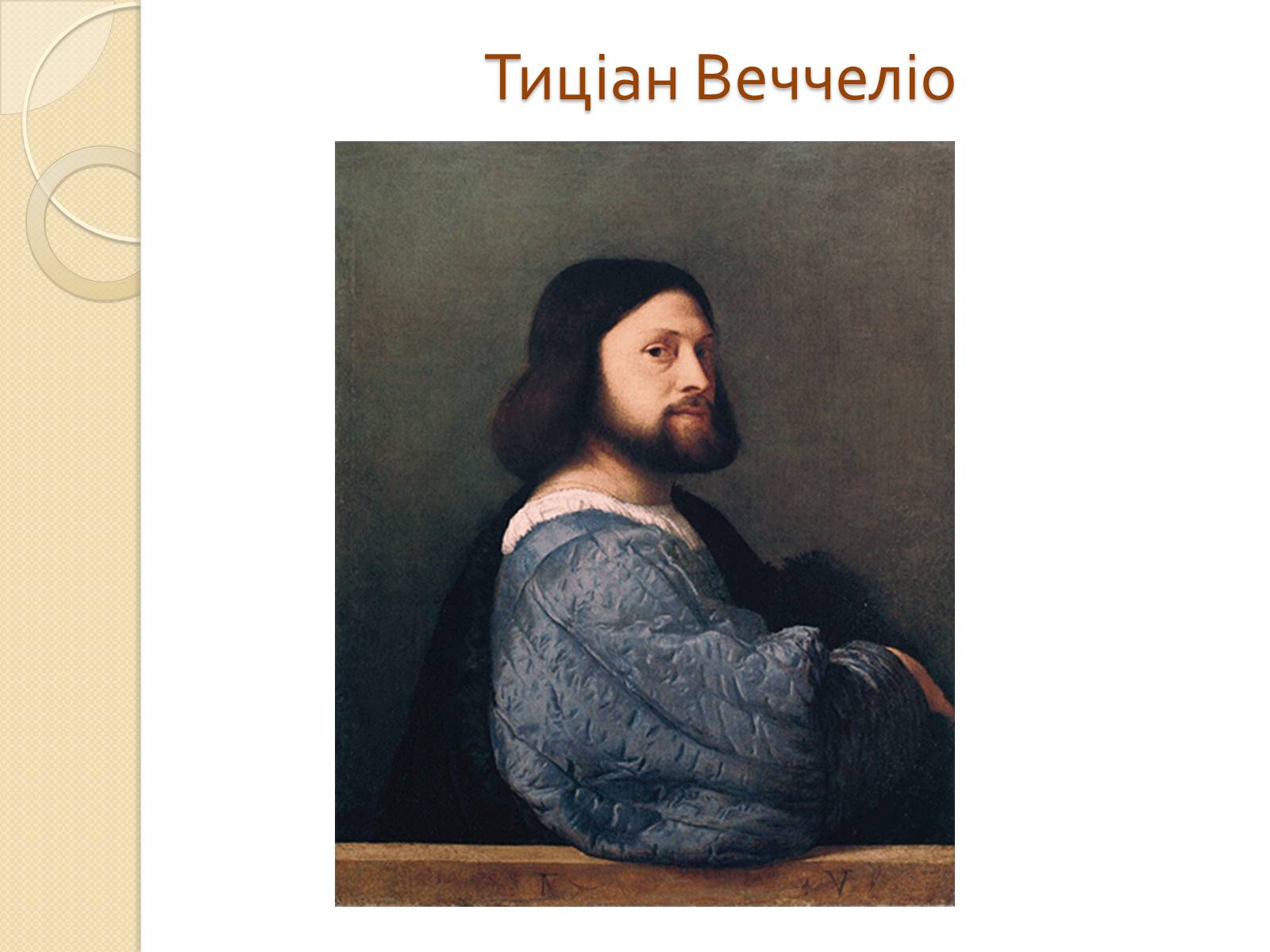 Презентація на тему «Живопис Відродження» - Слайд #20 Презентація на тему «Живопис Відродження» - Слайд #20