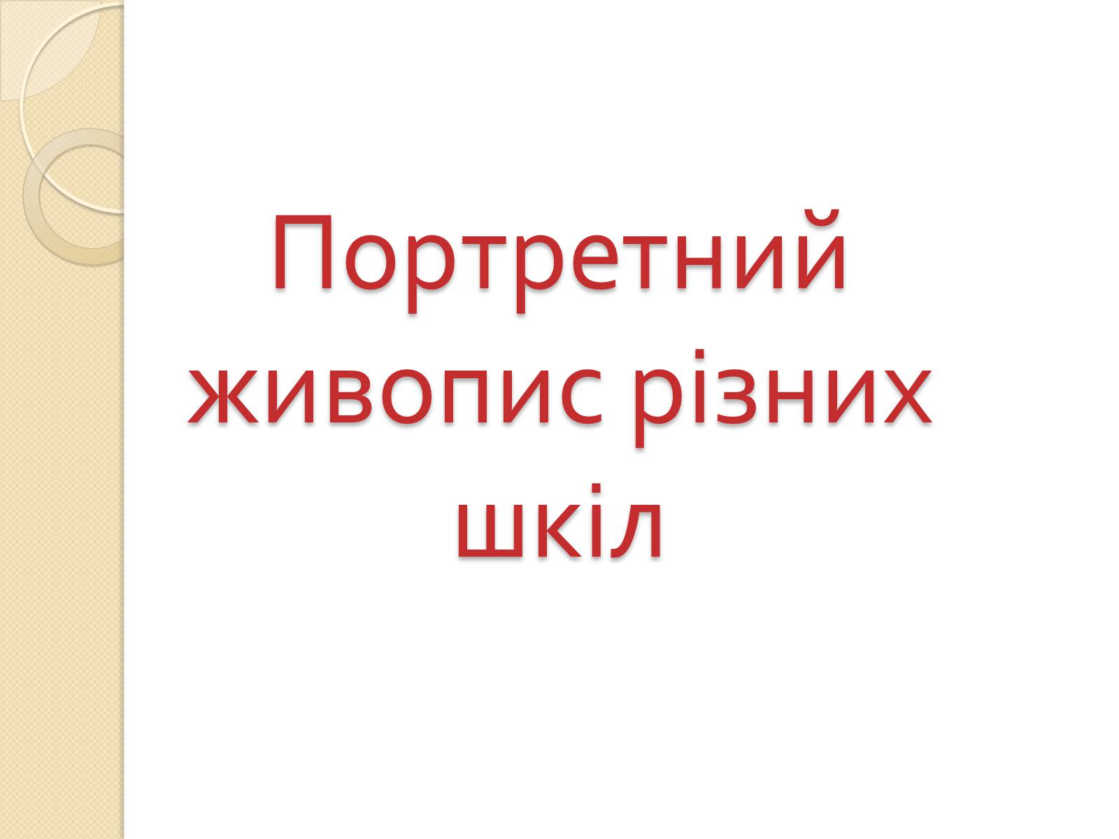 Презентація на тему «Живопис Відродження» - Слайд #25 Презентація на тему «Живопис Відродження» - Слайд #25