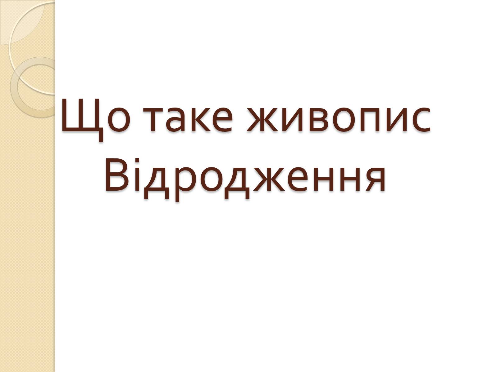 Презентація на тему «Живопис Відродження» - Слайд #3 Презентація на тему «Живопис Відродження» - Слайд #3