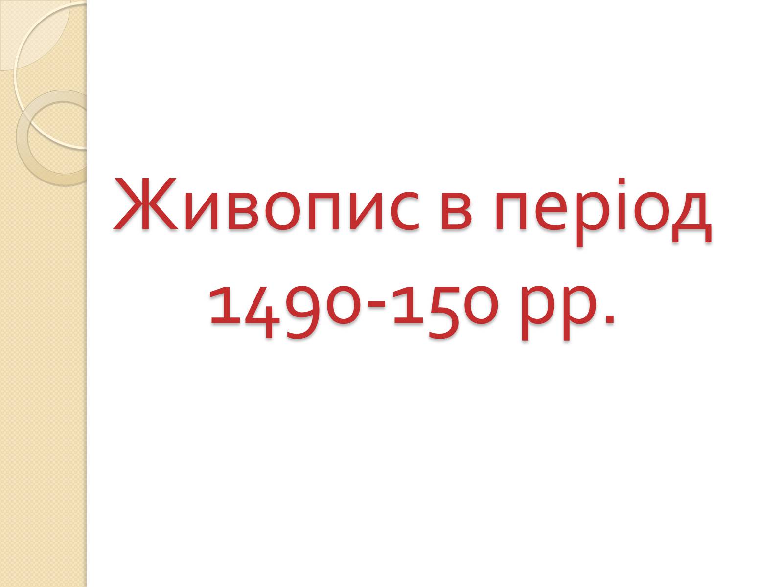 Презентація на тему «Живопис Відродження» - Слайд #5 Презентація на тему «Живопис Відродження» - Слайд #5