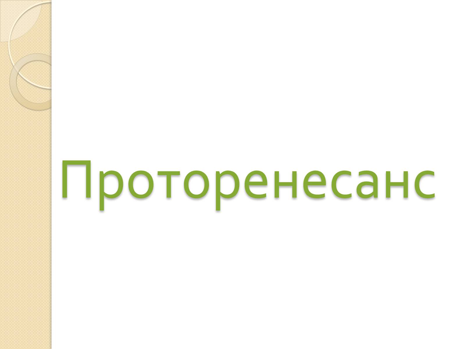 Презентація на тему «Живопис Відродження» - Слайд #7 Презентація на тему «Живопис Відродження» - Слайд #7