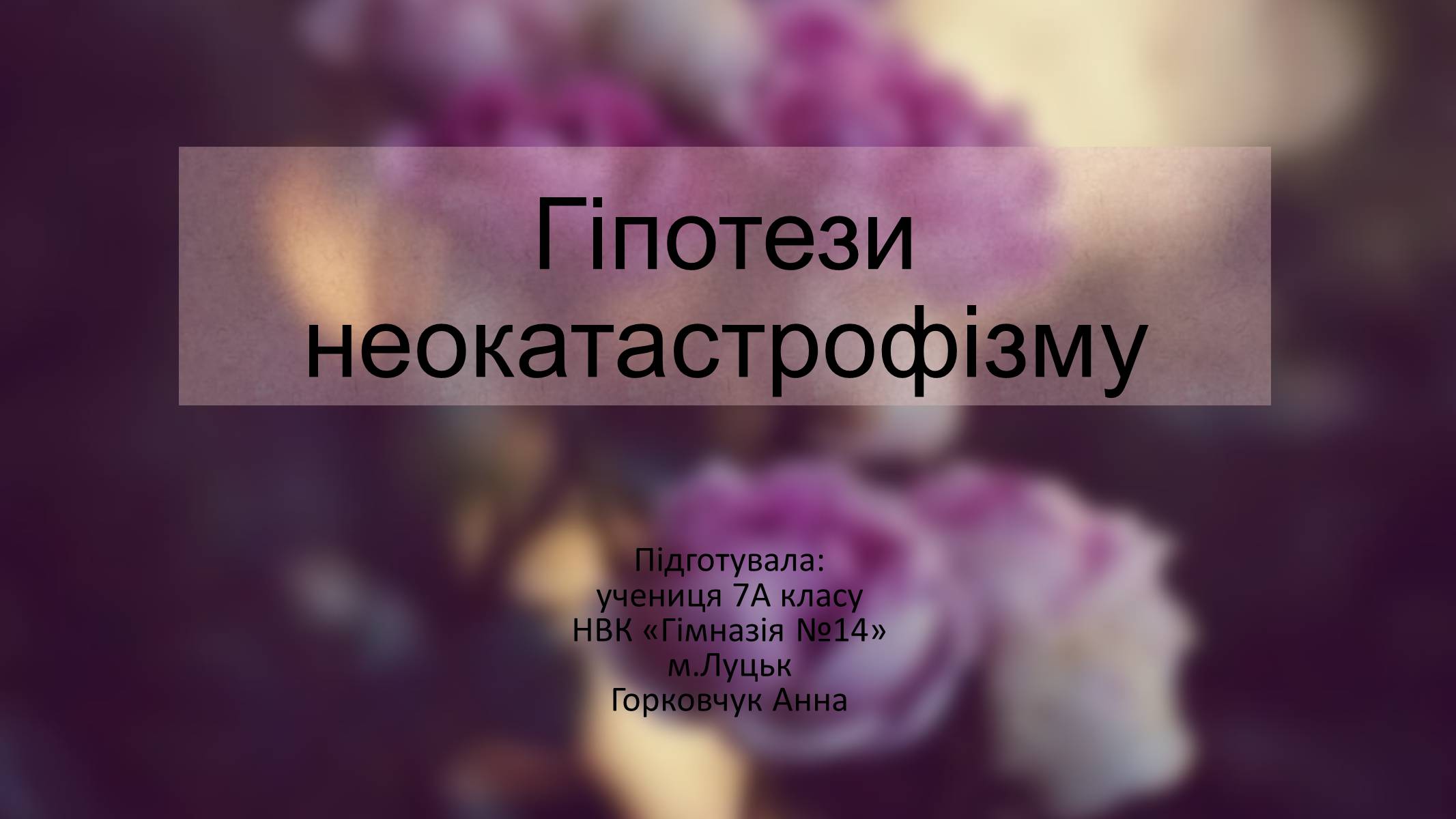 Презентація на тему «Гіпотези неокатастрофізму» - Слайд #1 Презентація на тему «Гіпотези неокатастрофізму» - Слайд #1