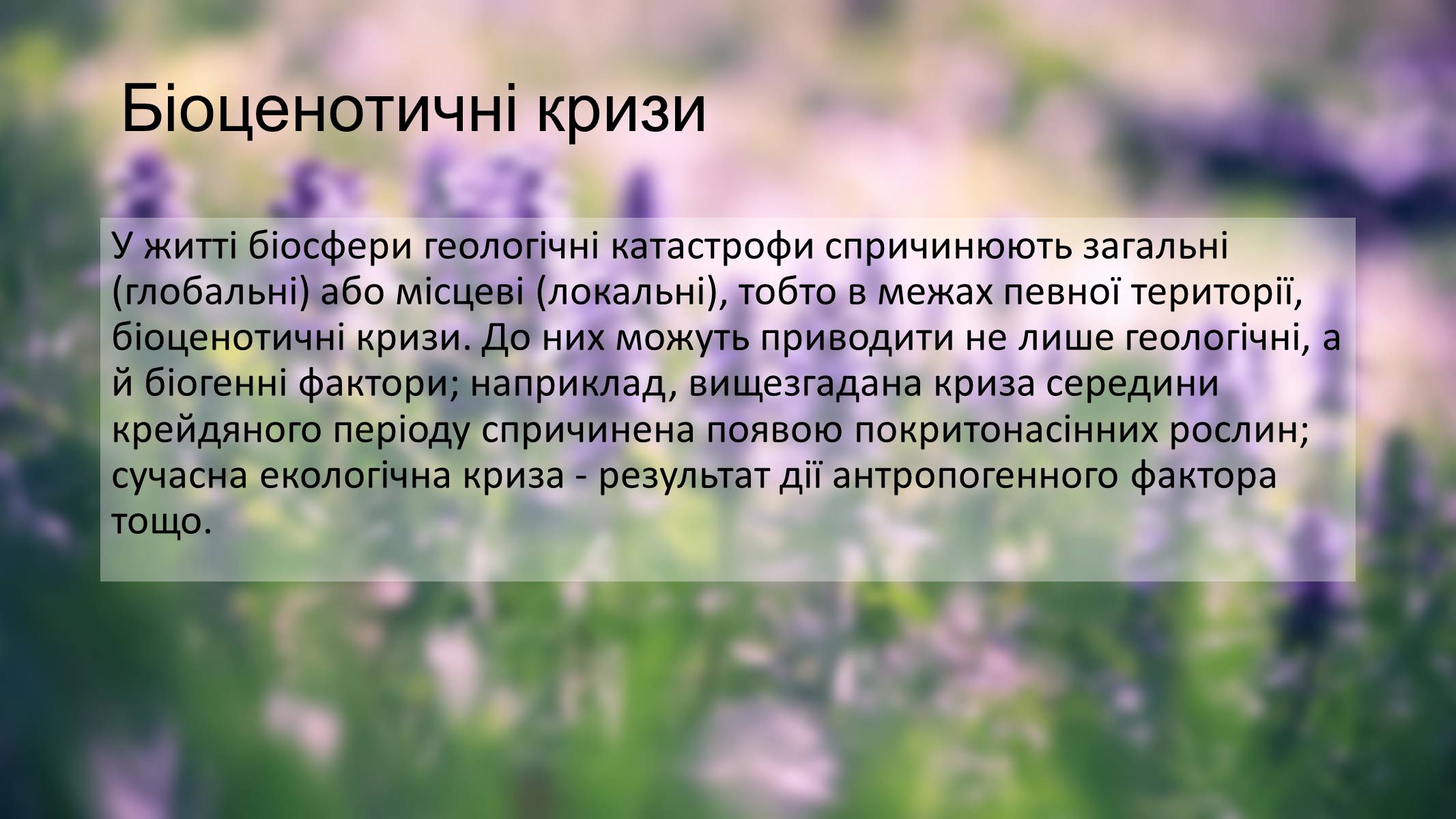 Презентація на тему «Гіпотези неокатастрофізму» - Слайд #10 Презентація на тему «Гіпотези неокатастрофізму» - Слайд #10