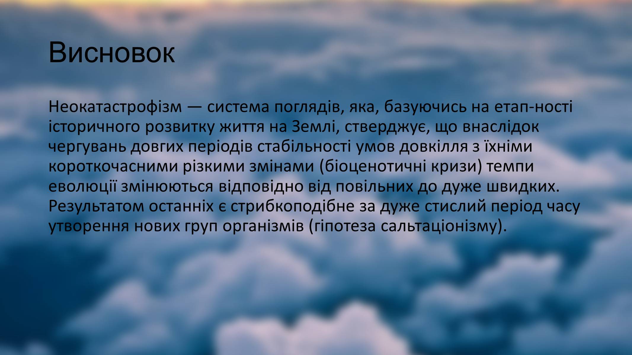 Презентація на тему «Гіпотези неокатастрофізму» - Слайд #11 Презентація на тему «Гіпотези неокатастрофізму» - Слайд #11