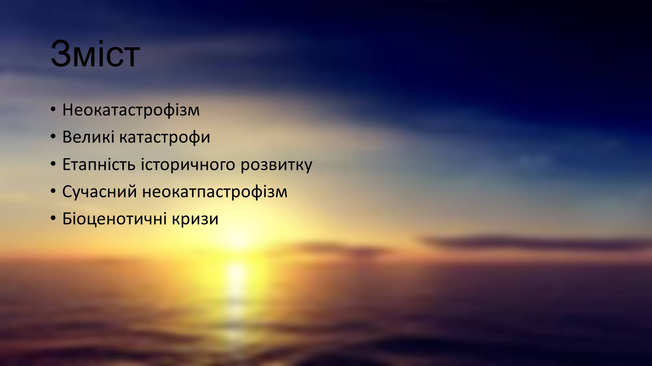 Презентація на тему «Гіпотези неокатастрофізму» - Слайд #2 Презентація на тему «Гіпотези неокатастрофізму» - Слайд #2