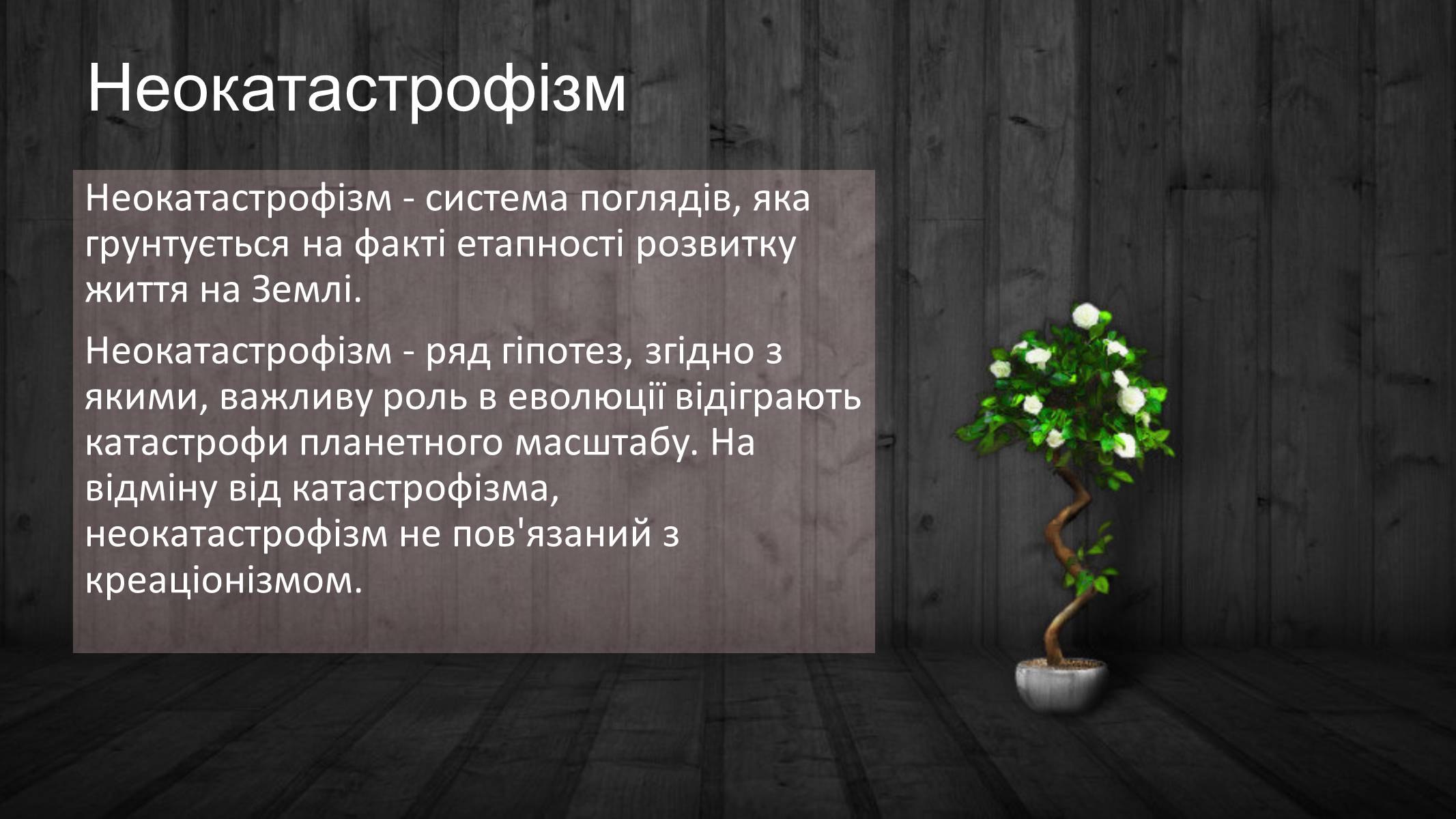Презентація на тему «Гіпотези неокатастрофізму» - Слайд #3 Презентація на тему «Гіпотези неокатастрофізму» - Слайд #3