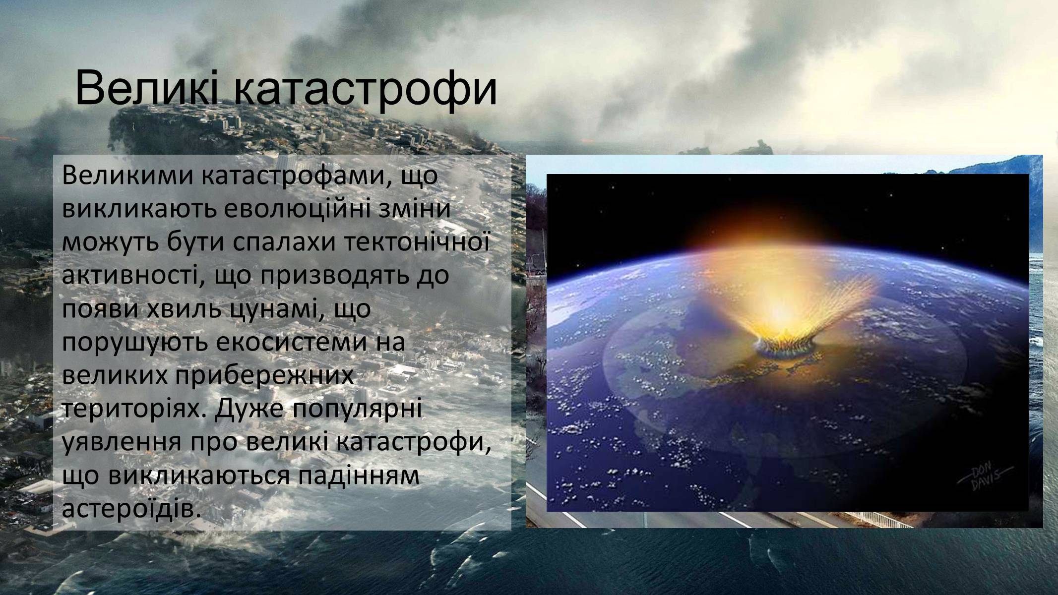 Презентація на тему «Гіпотези неокатастрофізму» - Слайд #4 Презентація на тему «Гіпотези неокатастрофізму» - Слайд #4