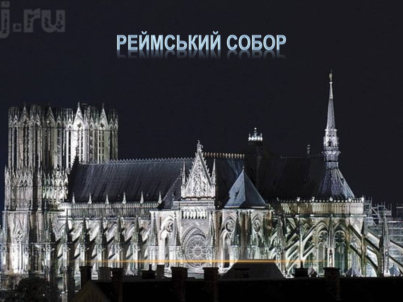 Презентація на тему «Перлини готики» (варіант 3) - Слайд #12 Презентація на тему «Перлини готики» (варіант 3) - Слайд #12