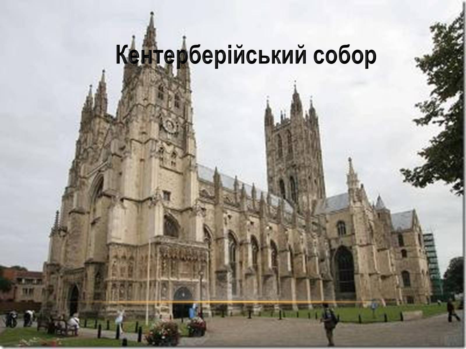 Презентація на тему «Перлини готики» (варіант 3) - Слайд #14 Презентація на тему «Перлини готики» (варіант 3) - Слайд #14