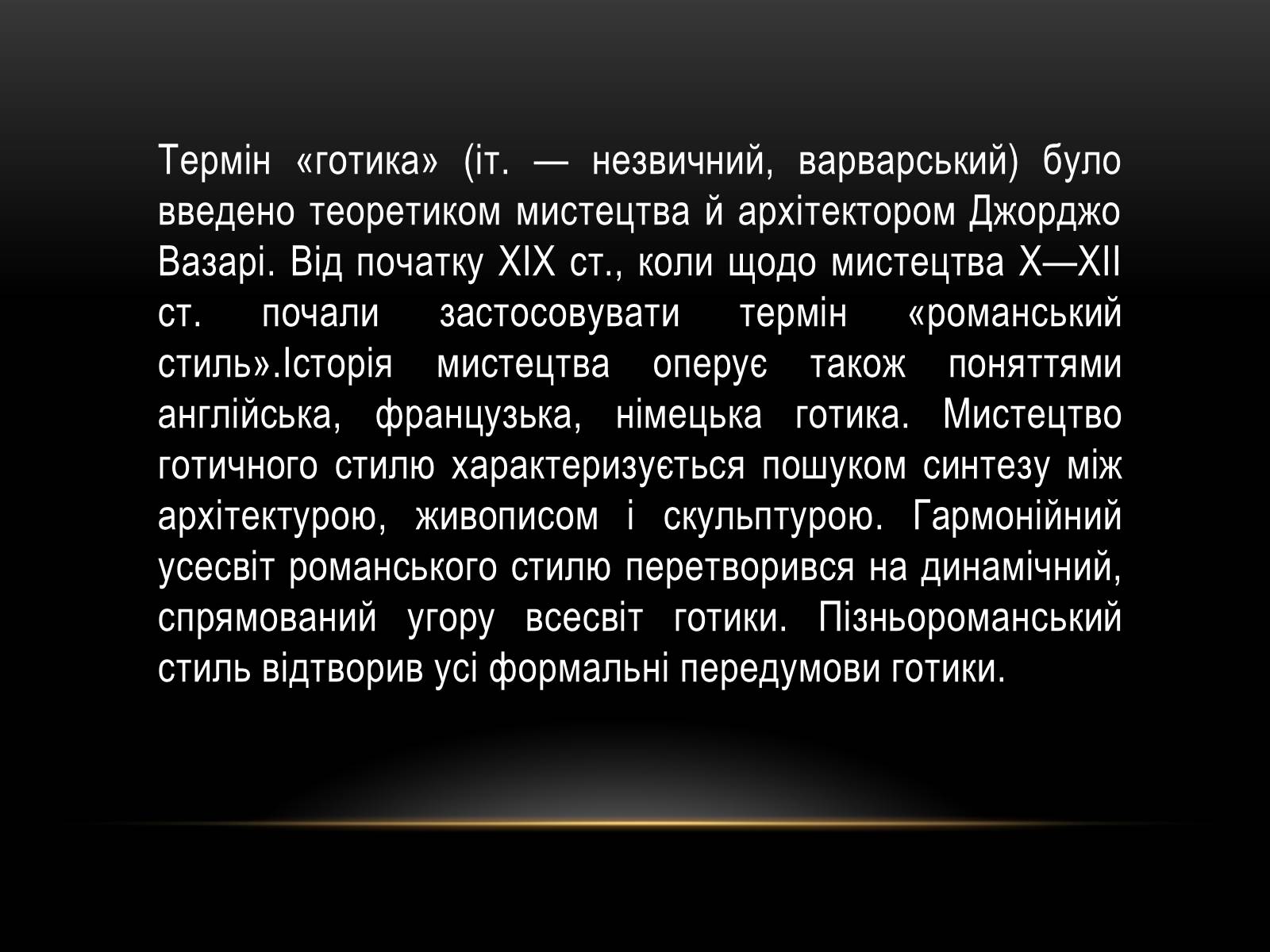 Презентація на тему «Перлини готики» (варіант 3) - Слайд #3 Презентація на тему «Перлини готики» (варіант 3) - Слайд #3