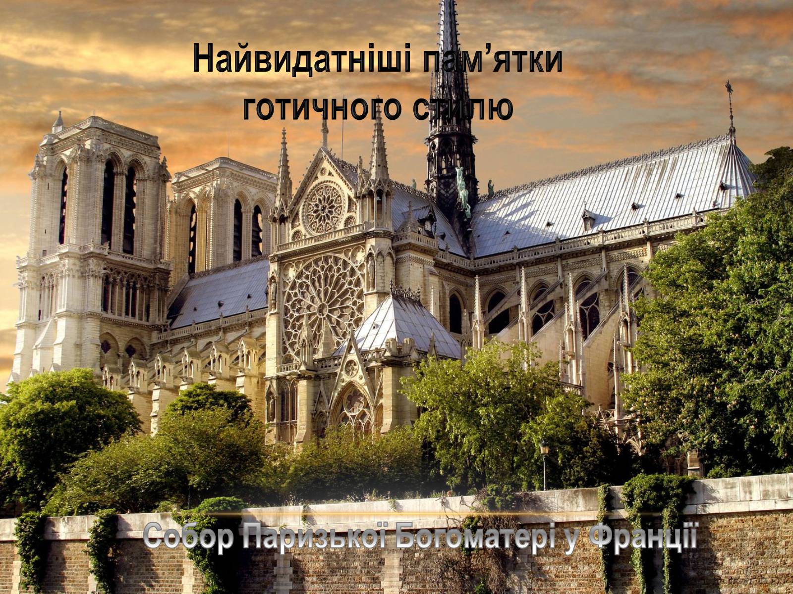 Презентація на тему «Перлини готики» (варіант 3) - Слайд #4 Презентація на тему «Перлини готики» (варіант 3) - Слайд #4