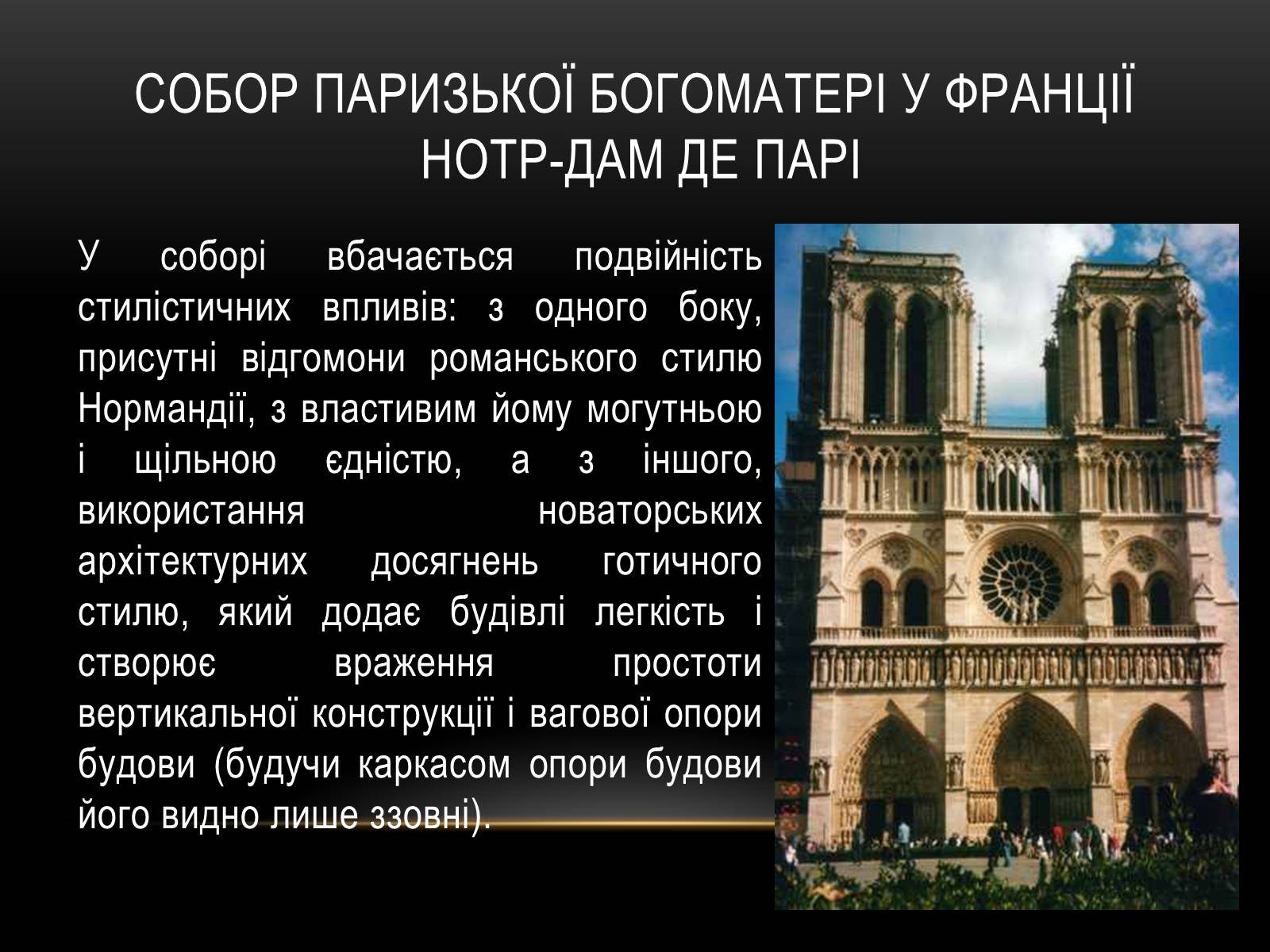 Презентація на тему «Перлини готики» (варіант 3) - Слайд #5 Презентація на тему «Перлини готики» (варіант 3) - Слайд #5