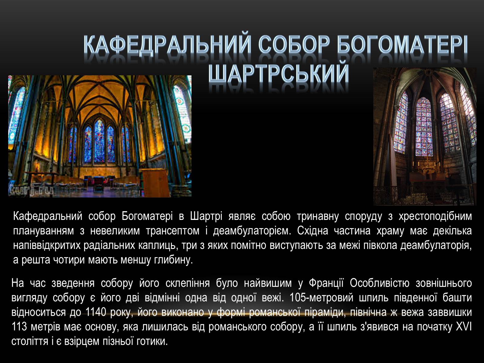 Презентація на тему «Перлини готики» (варіант 3) - Слайд #7 Презентація на тему «Перлини готики» (варіант 3) - Слайд #7
