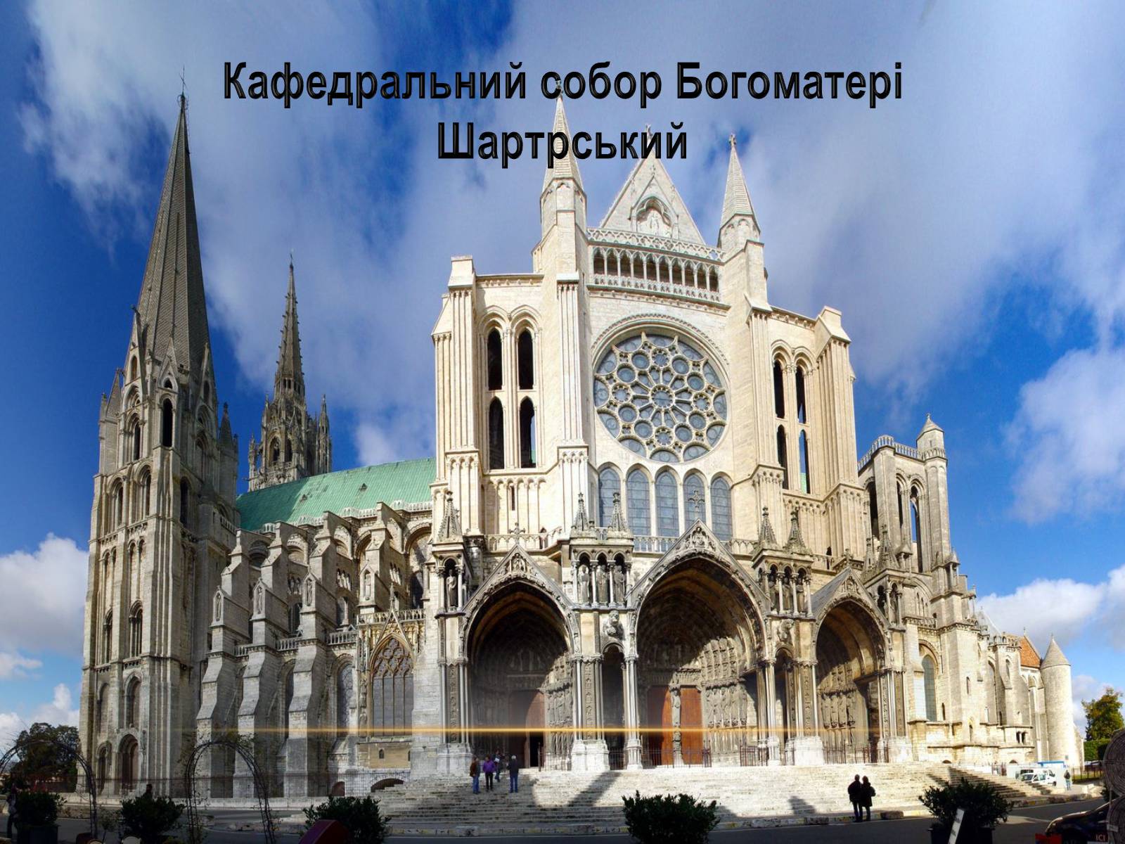 Презентація на тему «Перлини готики» (варіант 3) - Слайд #8 Презентація на тему «Перлини готики» (варіант 3) - Слайд #8