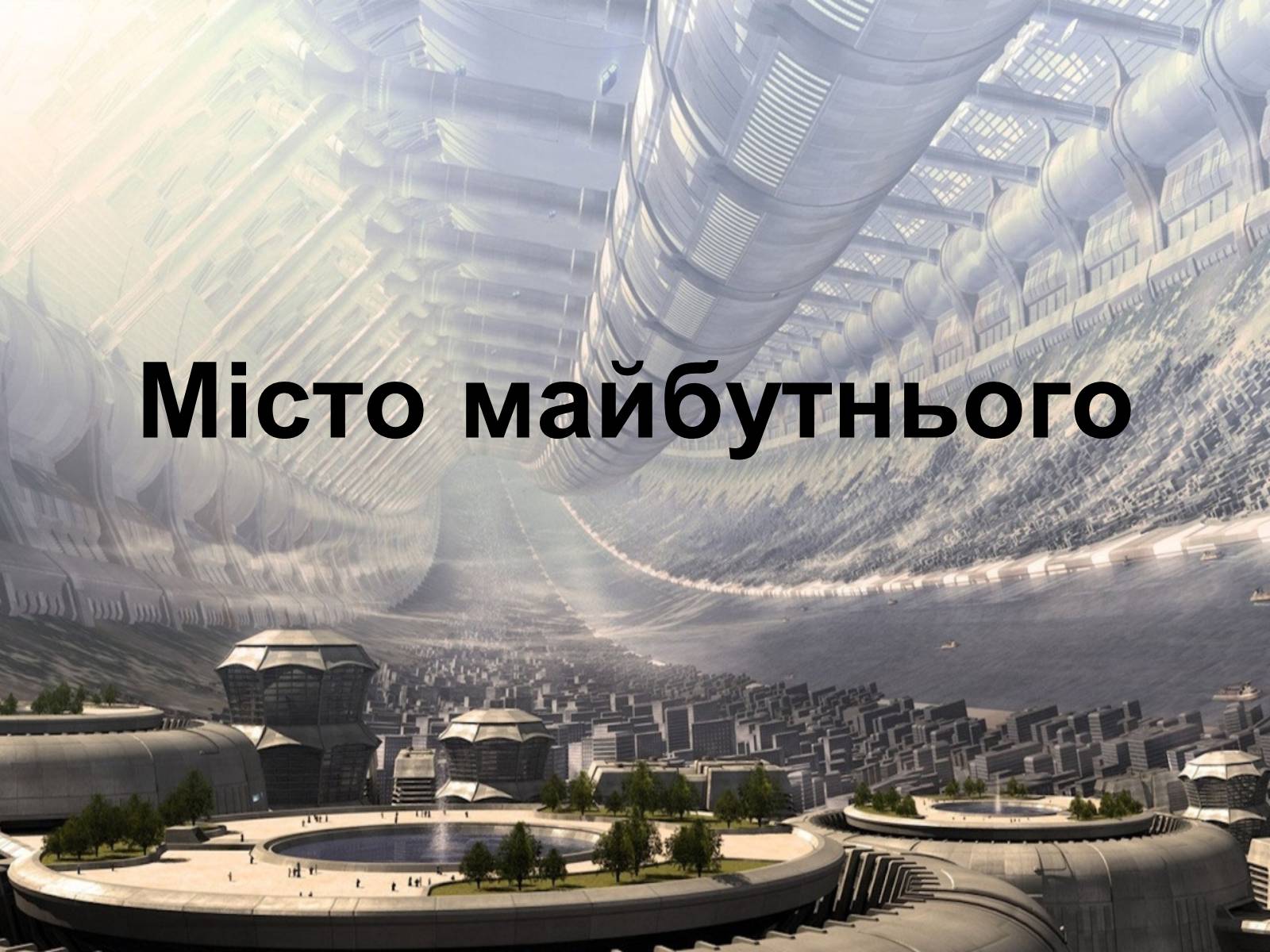 Презентація на тему «Місто майбутнього» - Слайд #1 Презентація на тему «Місто майбутнього» - Слайд #1