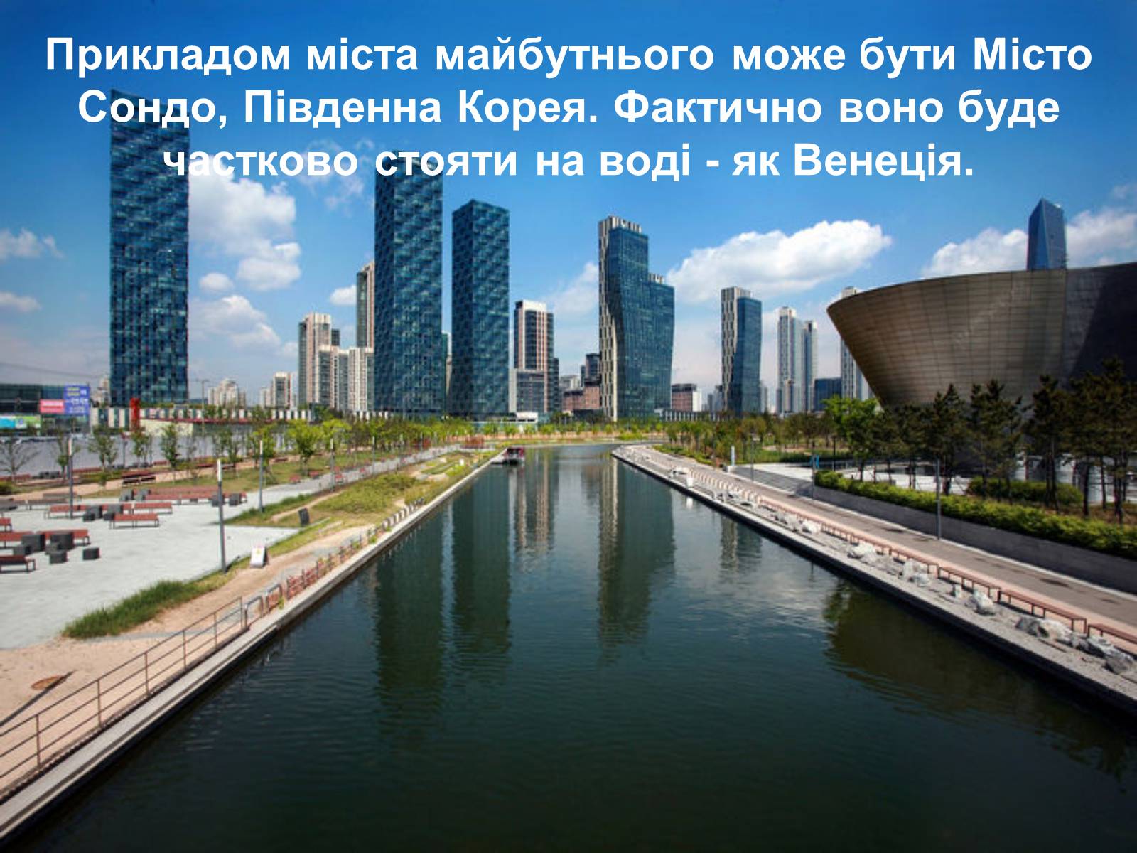 Презентація на тему «Місто майбутнього» - Слайд #23 Презентація на тему «Місто майбутнього» - Слайд #23