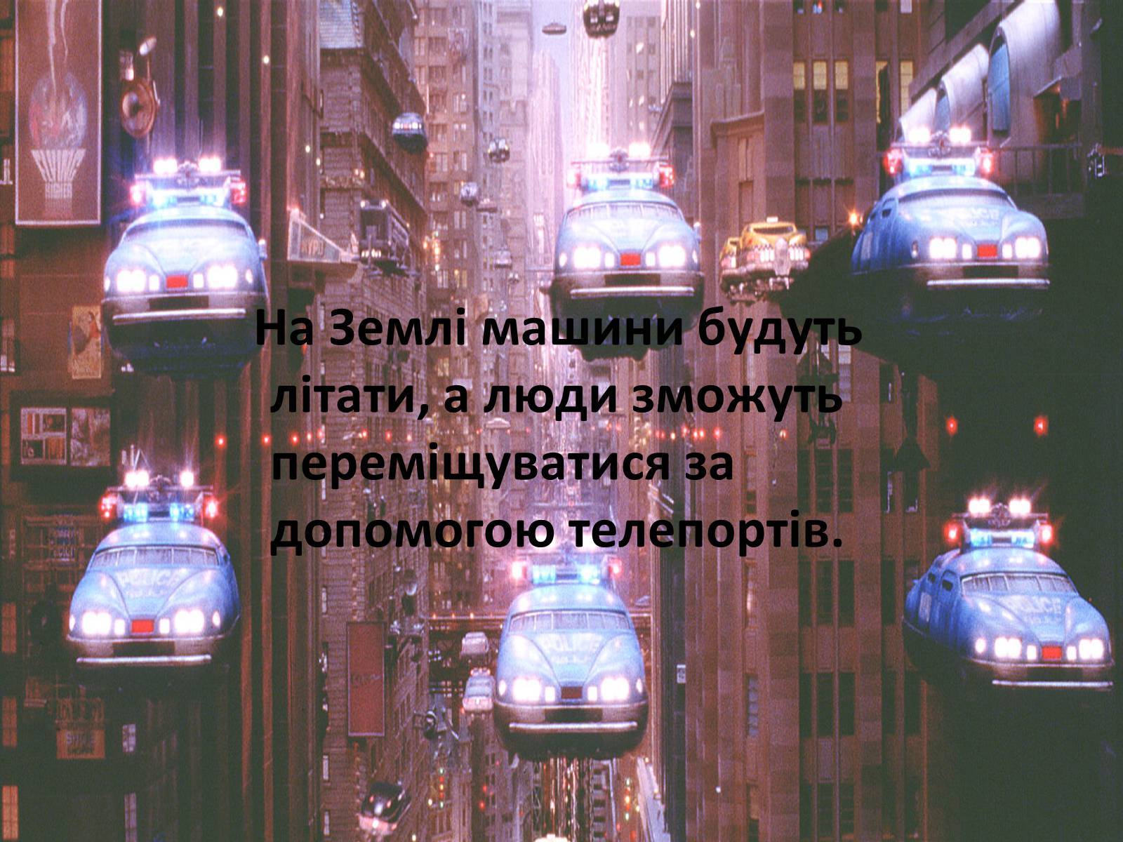 Презентація на тему «Місто майбутнього» - Слайд #31 Презентація на тему «Місто майбутнього» - Слайд #31