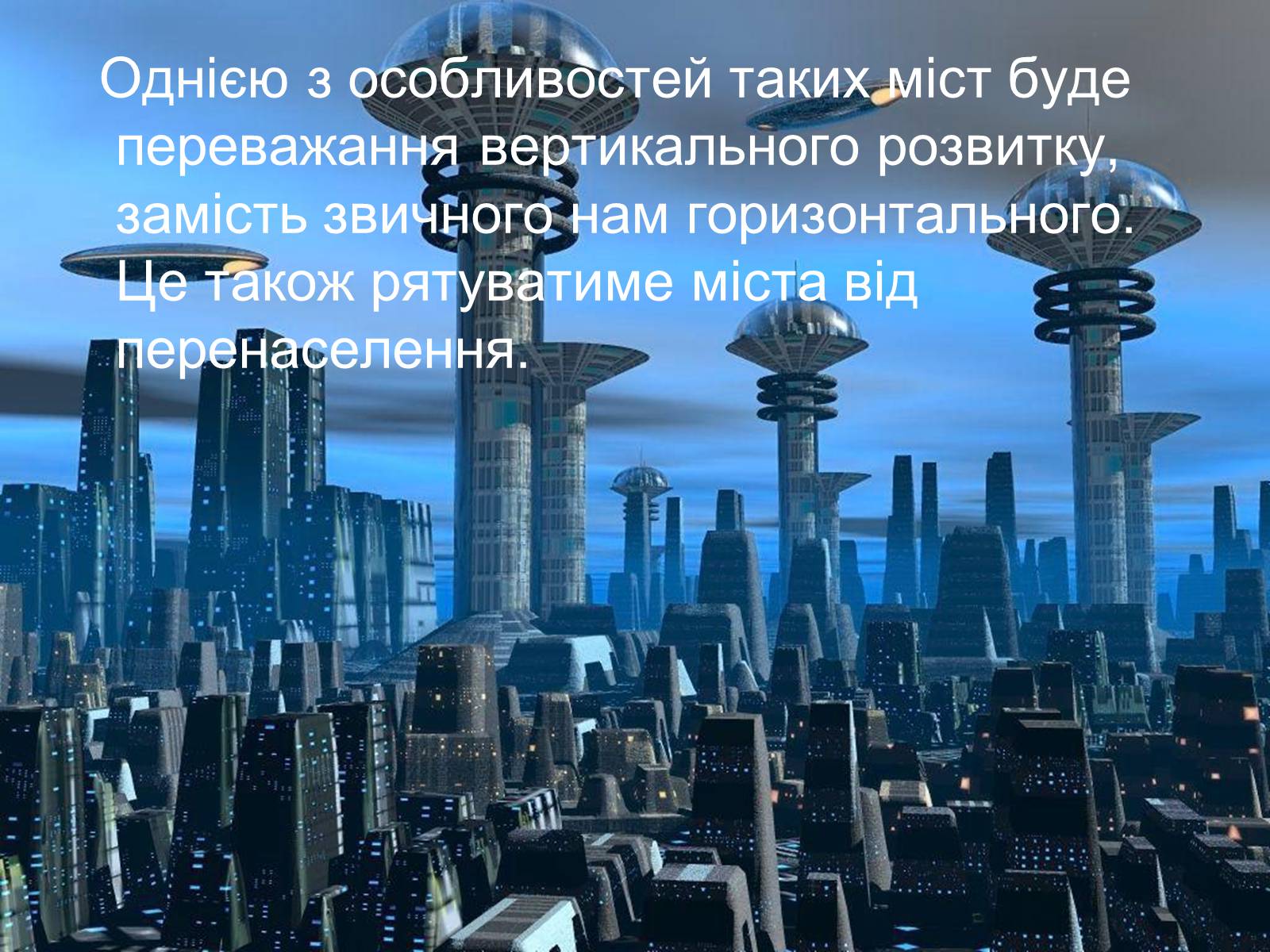 Презентація на тему «Місто майбутнього» - Слайд #34 Презентація на тему «Місто майбутнього» - Слайд #34
