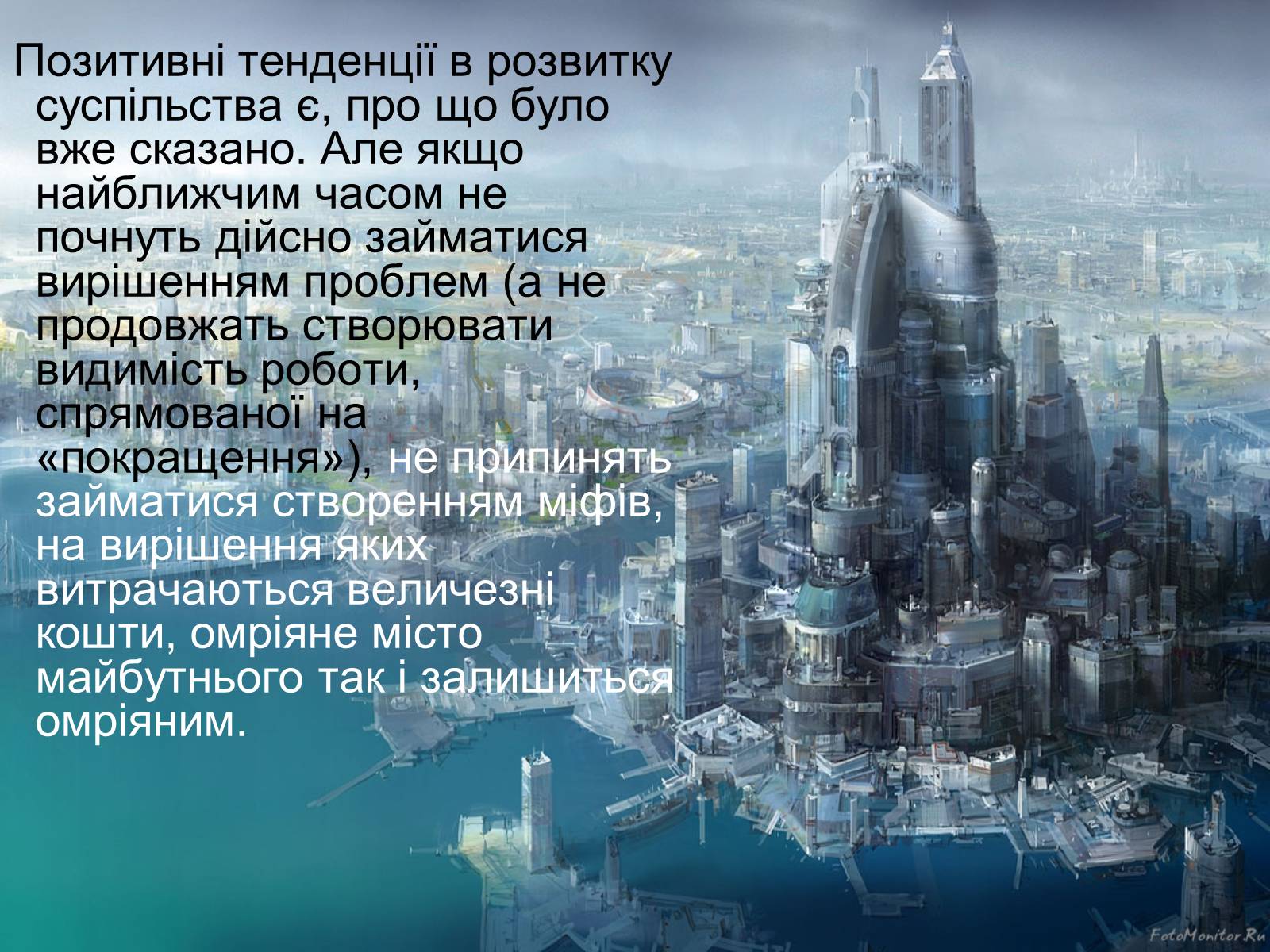 Презентація на тему «Місто майбутнього» - Слайд #52 Презентація на тему «Місто майбутнього» - Слайд #52