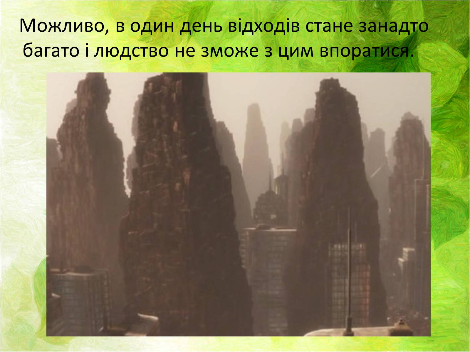 Презентація на тему «Місто майбутнього» - Слайд #6 Презентація на тему «Місто майбутнього» - Слайд #6