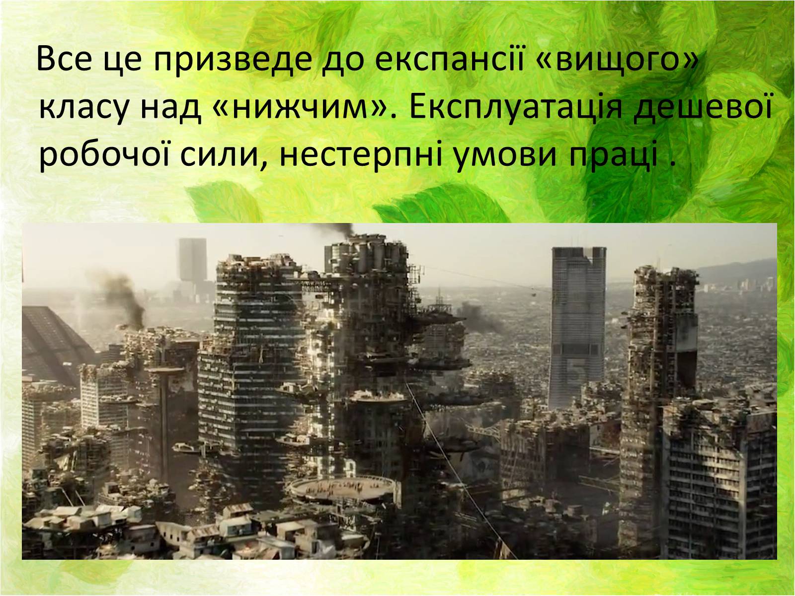 Презентація на тему «Місто майбутнього» - Слайд #8 Презентація на тему «Місто майбутнього» - Слайд #8
