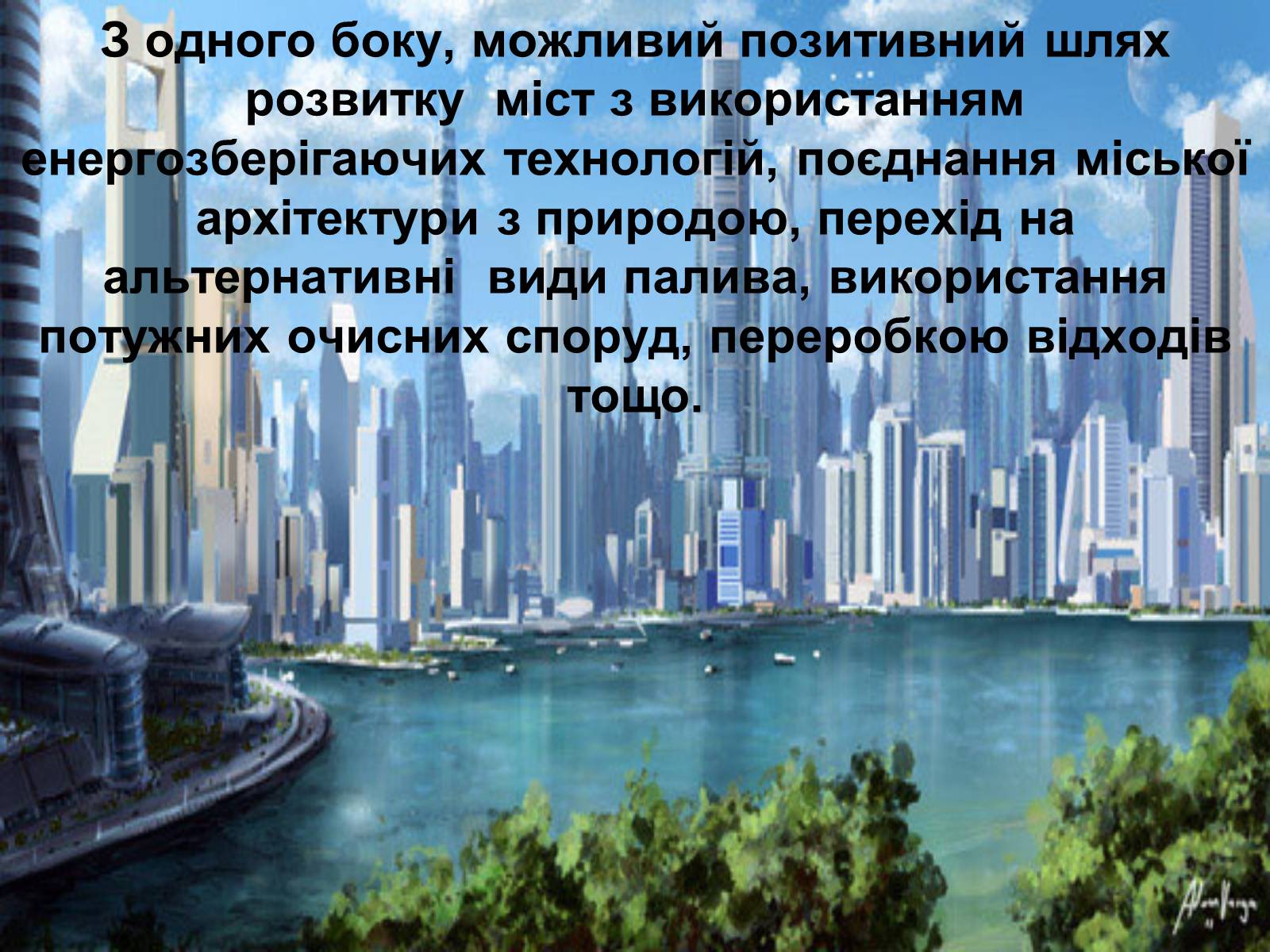 Презентація на тему «Місто майбутнього» - Слайд #9 Презентація на тему «Місто майбутнього» - Слайд #9