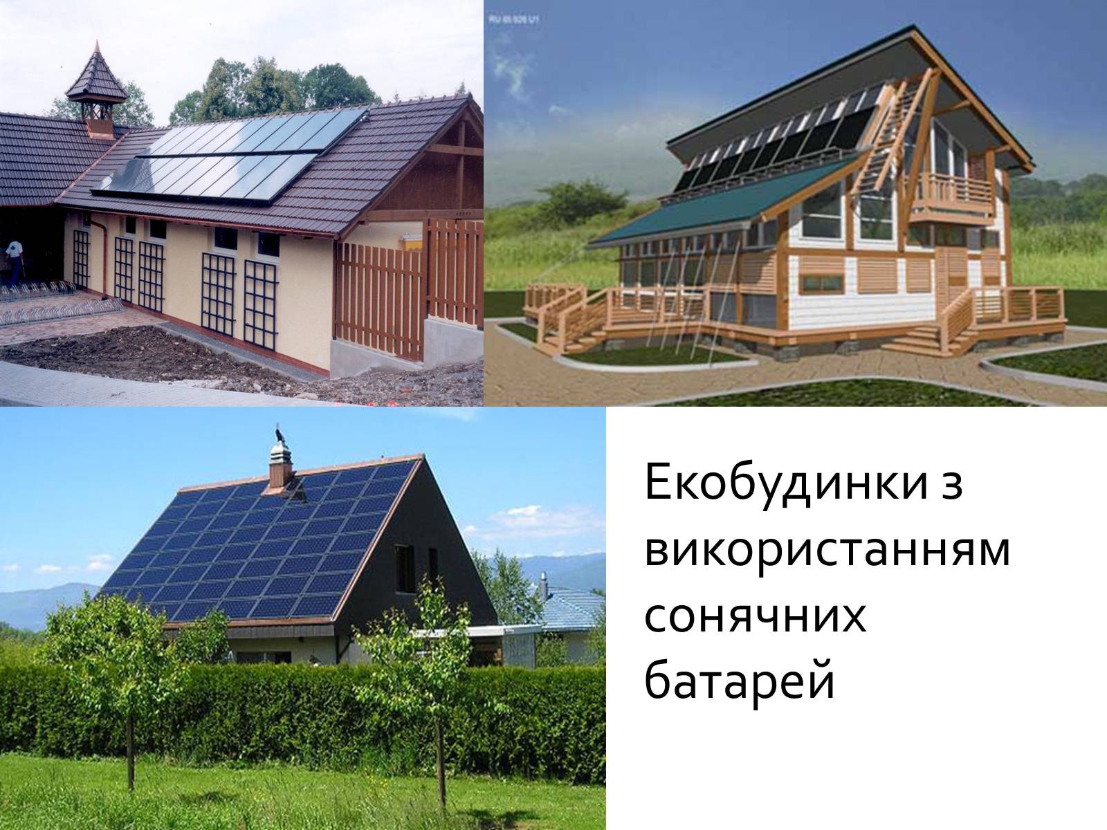 Презентація на тему «Екологічний будинок» (варіант 2) - Слайд #10 Презентація на тему «Екологічний будинок» (варіант 2) - Слайд #10