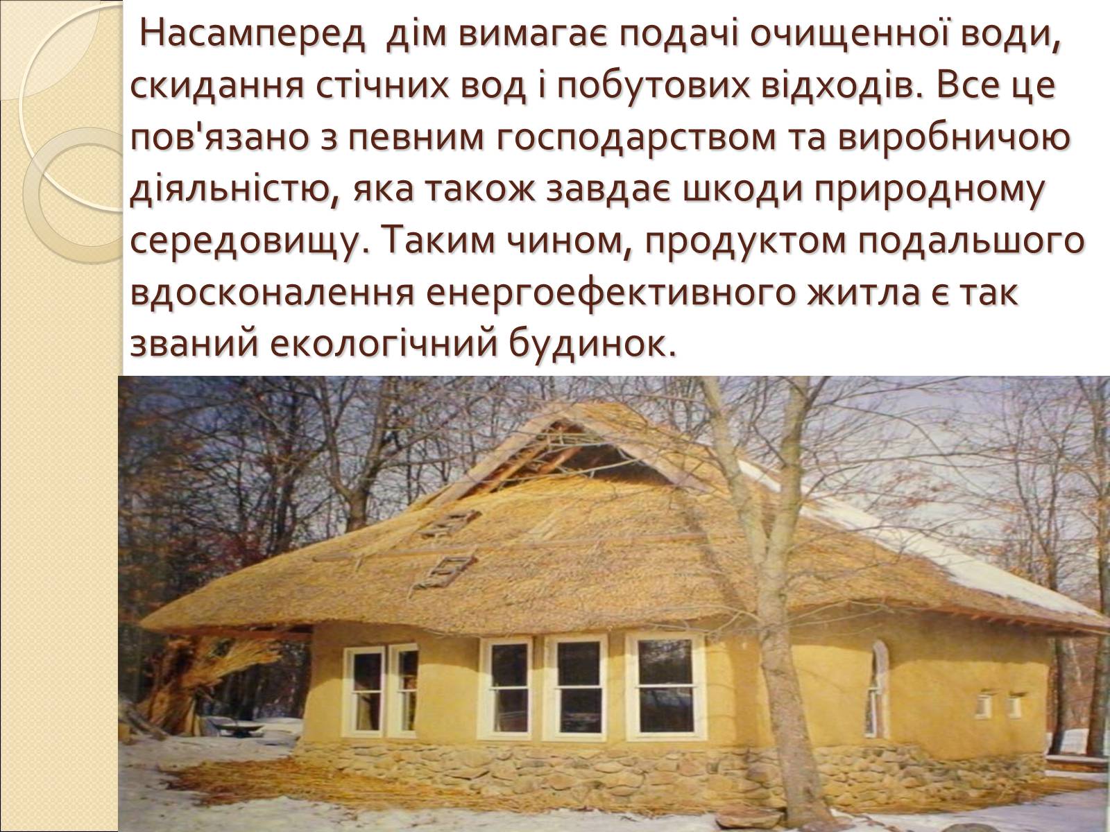 Презентація на тему «Екологічний будинок» (варіант 2) - Слайд #2 Презентація на тему «Екологічний будинок» (варіант 2) - Слайд #2