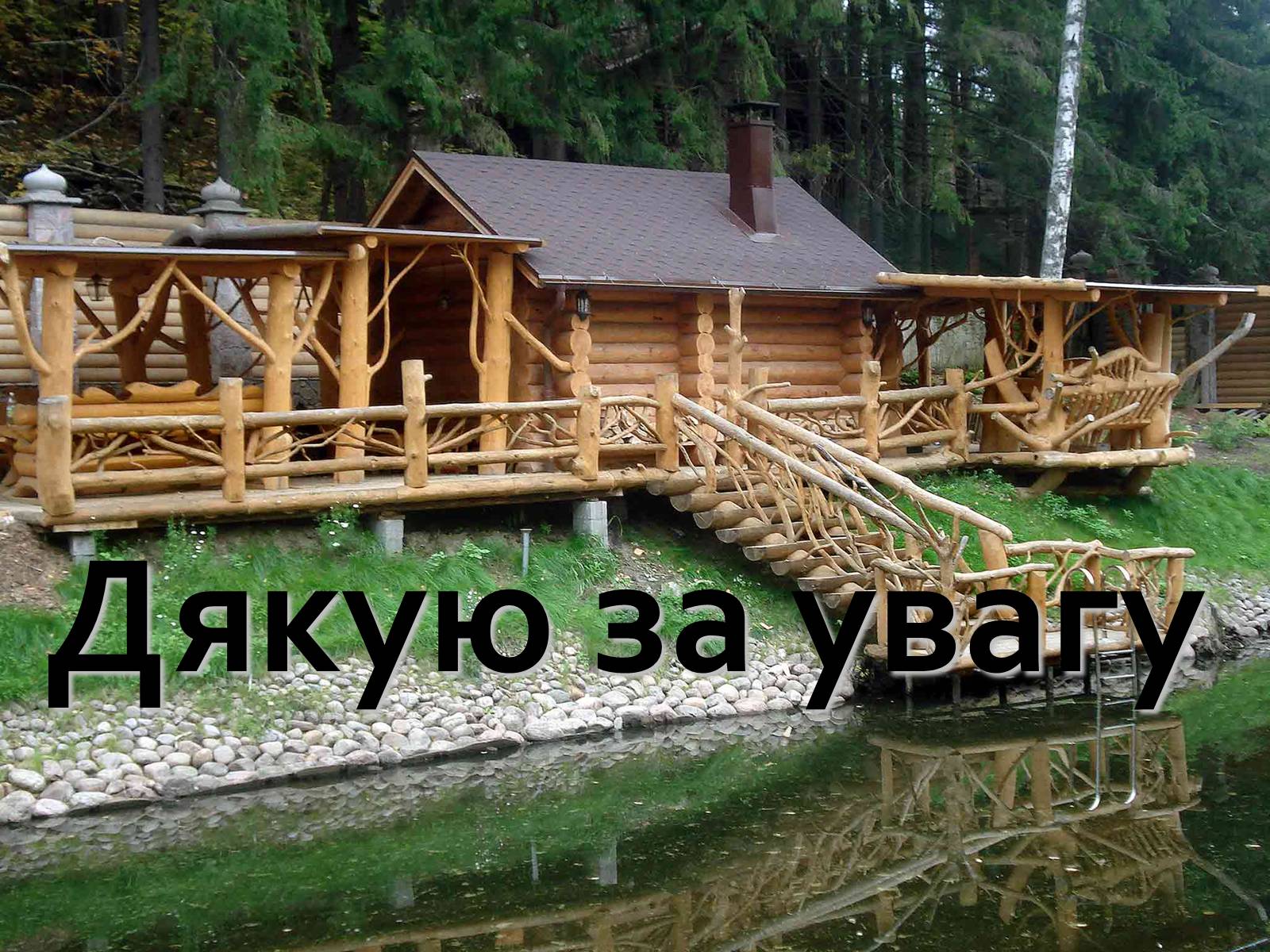 Презентація на тему «Екологічний будинок» (варіант 2) - Слайд #22 Презентація на тему «Екологічний будинок» (варіант 2) - Слайд #22