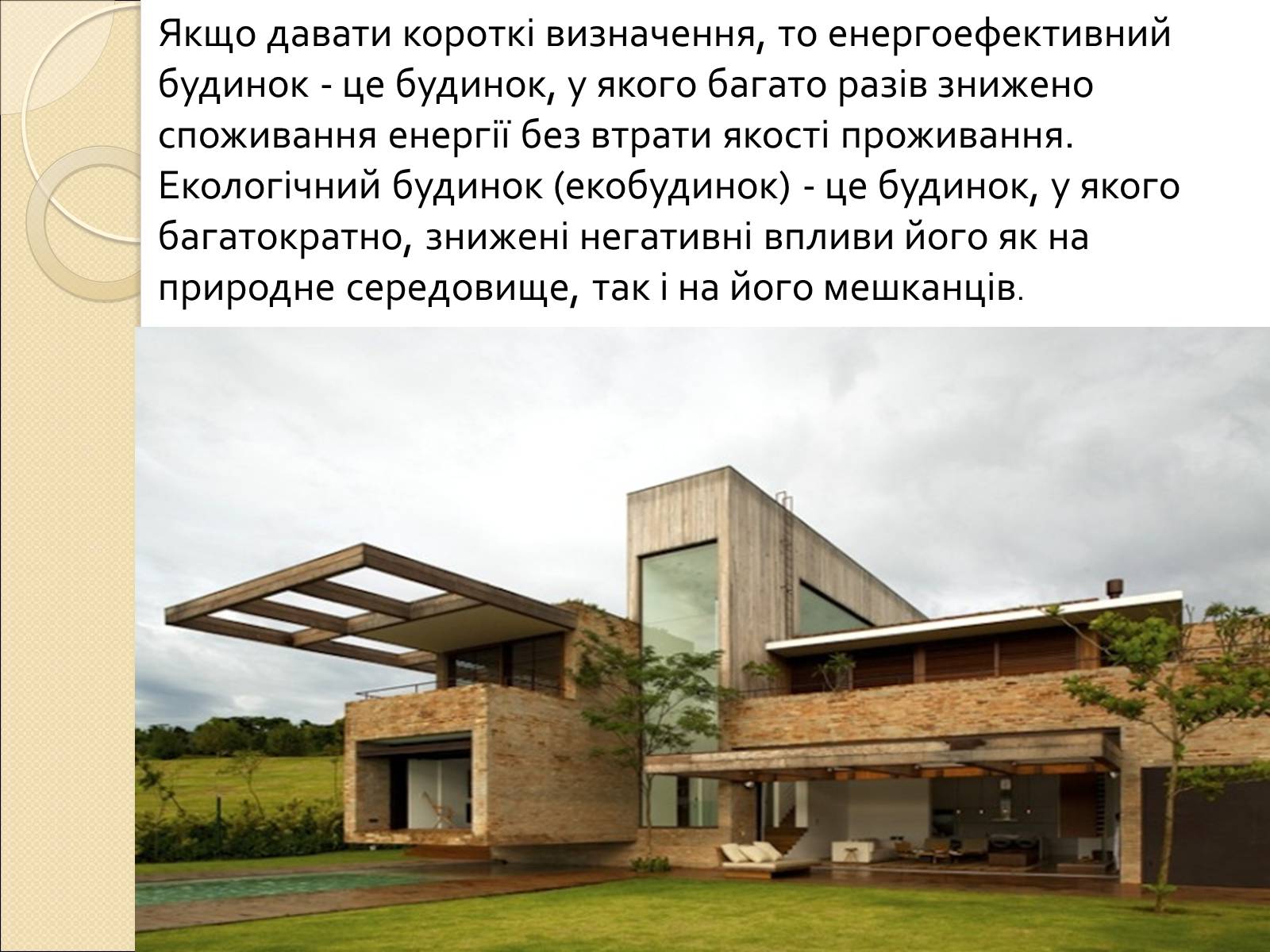 Презентація на тему «Екологічний будинок» (варіант 2) - Слайд #3 Презентація на тему «Екологічний будинок» (варіант 2) - Слайд #3