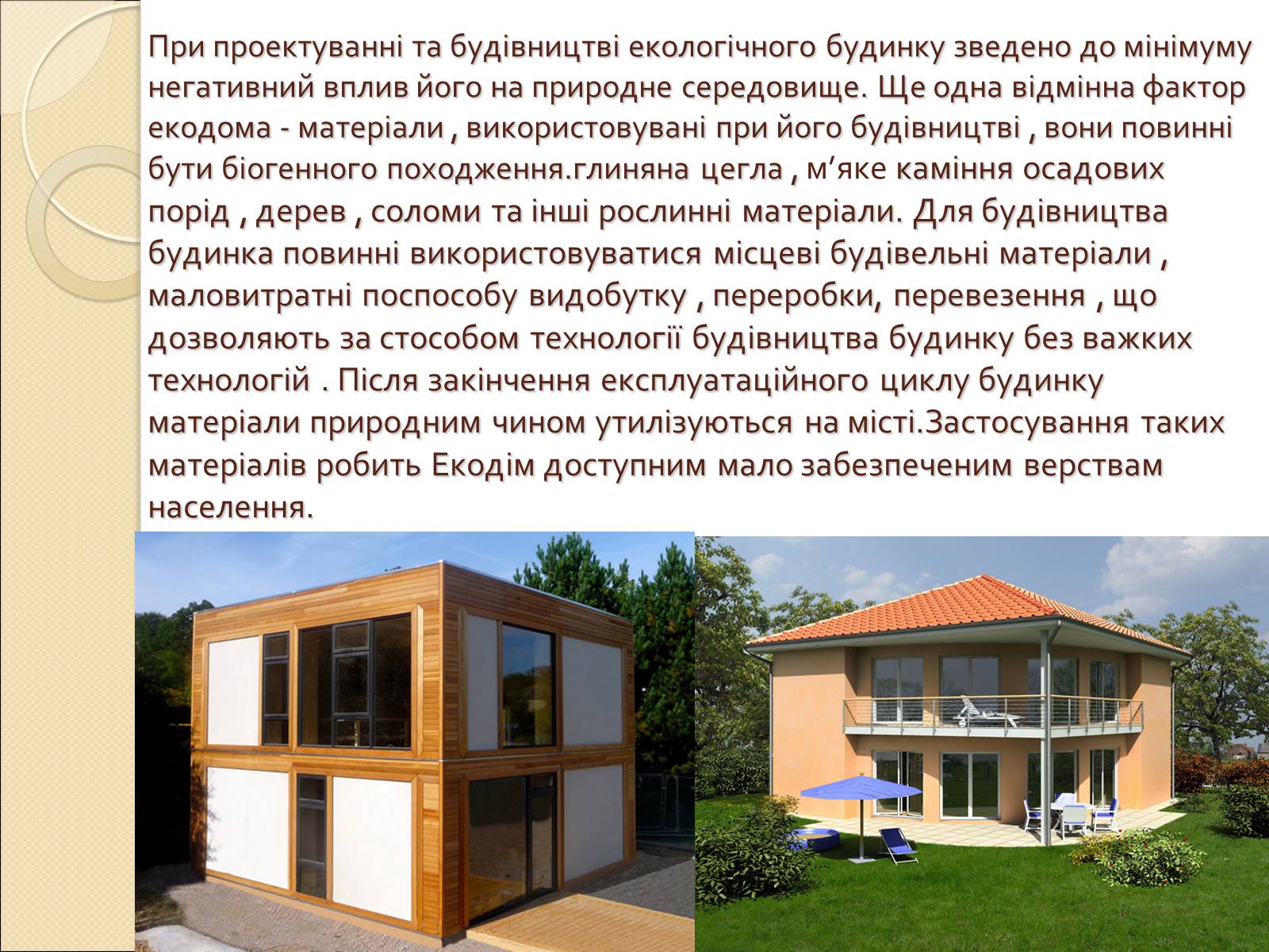 Презентація на тему «Екологічний будинок» (варіант 2) - Слайд #4 Презентація на тему «Екологічний будинок» (варіант 2) - Слайд #4