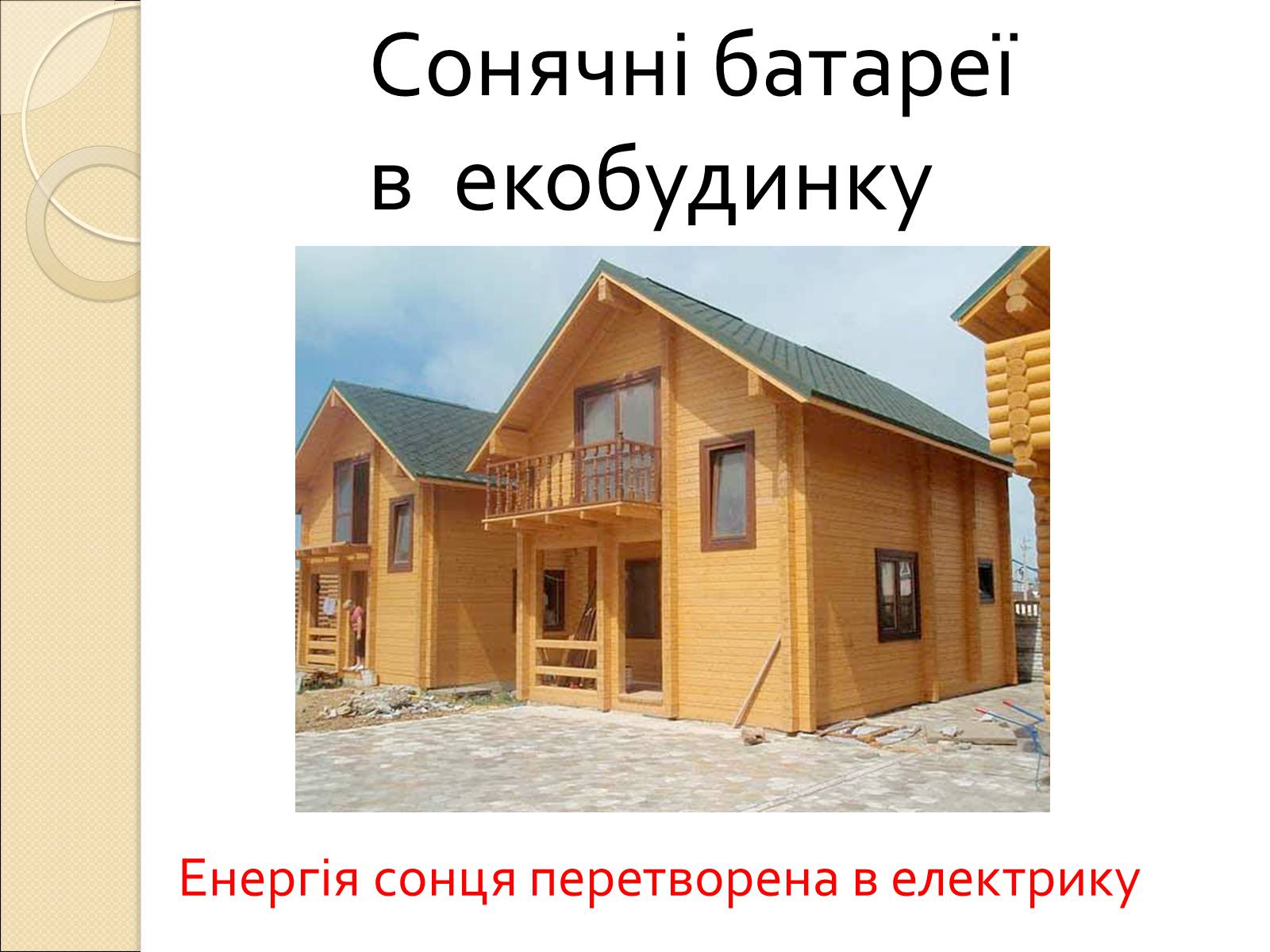 Презентація на тему «Екологічний будинок» (варіант 2) - Слайд #5 Презентація на тему «Екологічний будинок» (варіант 2) - Слайд #5