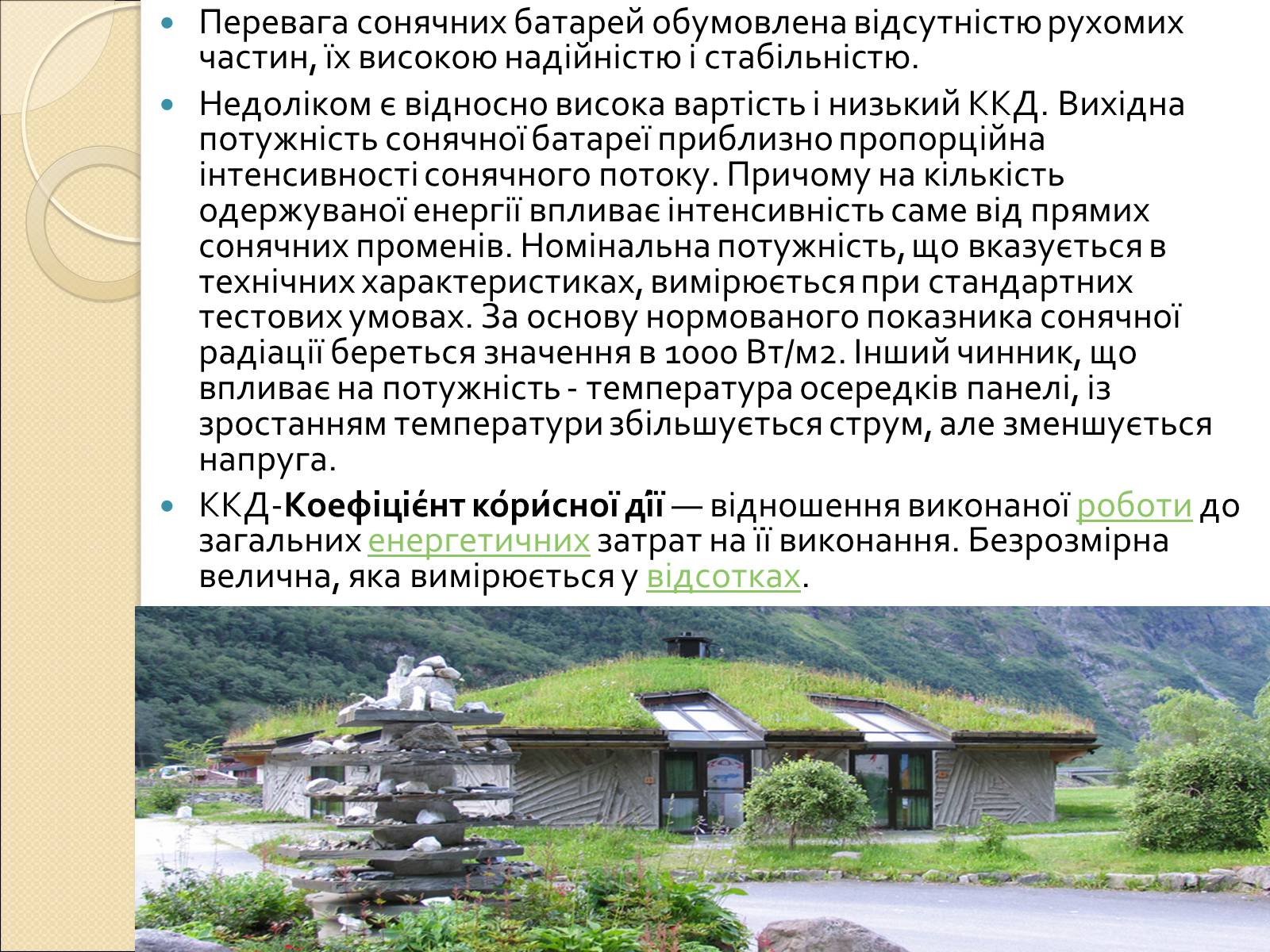 Презентація на тему «Екологічний будинок» (варіант 2) - Слайд #7 Презентація на тему «Екологічний будинок» (варіант 2) - Слайд #7