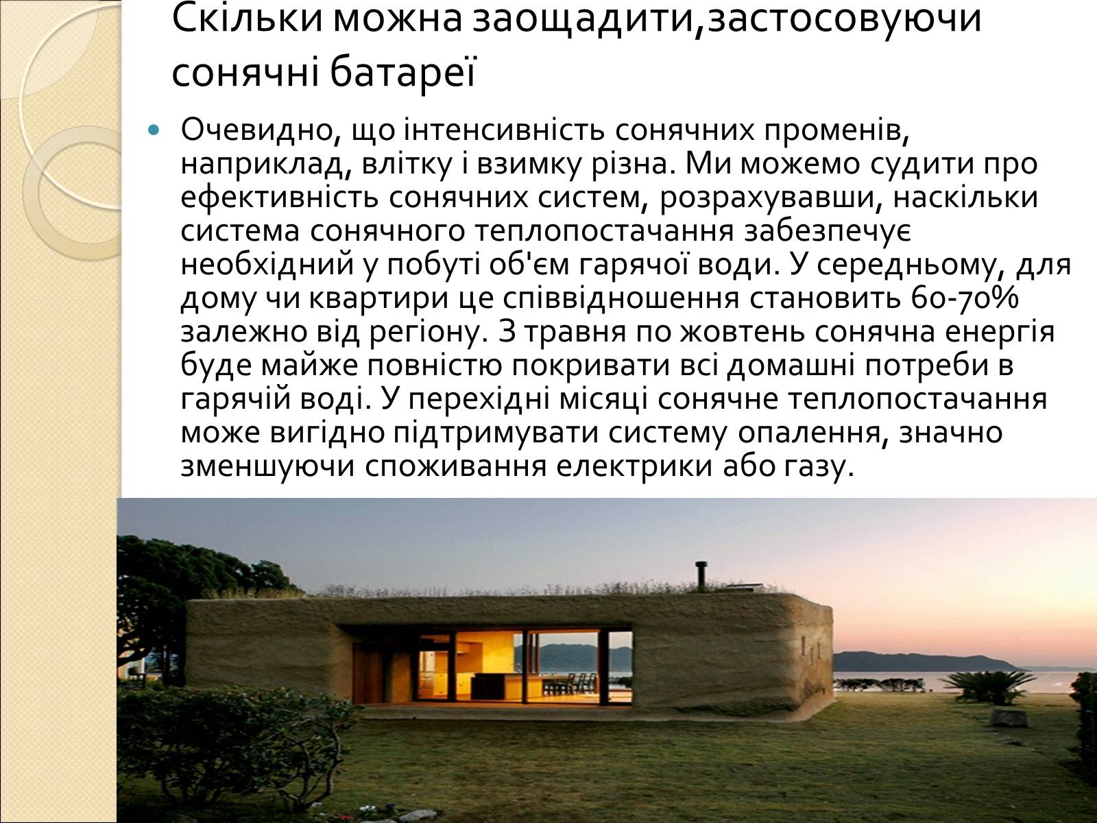 Презентація на тему «Екологічний будинок» (варіант 2) - Слайд #9 Презентація на тему «Екологічний будинок» (варіант 2) - Слайд #9