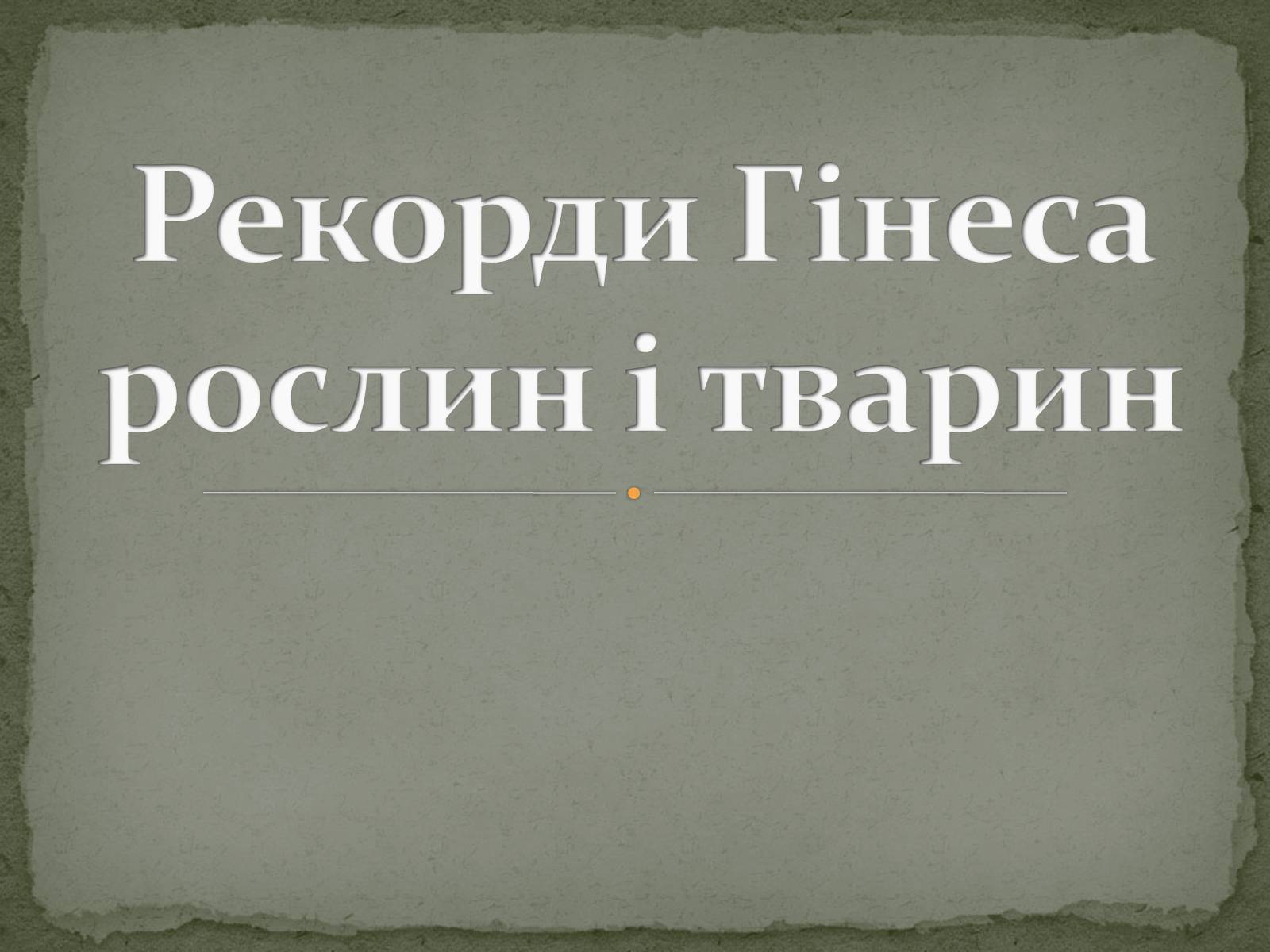 Презентація на тему «Рекорди Гінеса рослин і тварин» - Слайд #1 Презентація на тему «Рекорди Гінеса рослин і тварин» - Слайд #1