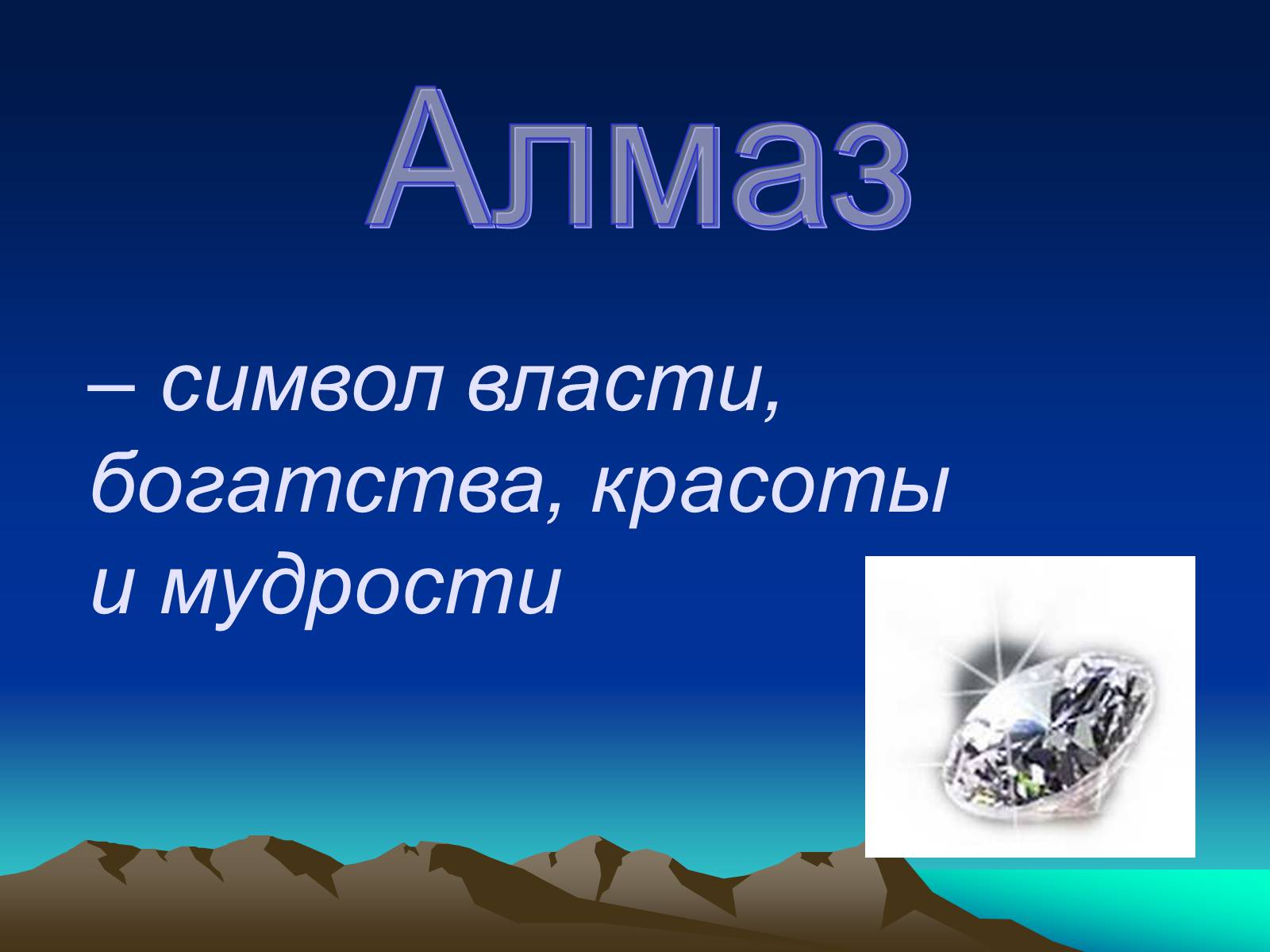 Презентація на тему «Алмаз» (варіант 1) - Слайд #1 Презентація на тему «Алмаз» (варіант 1) - Слайд #1