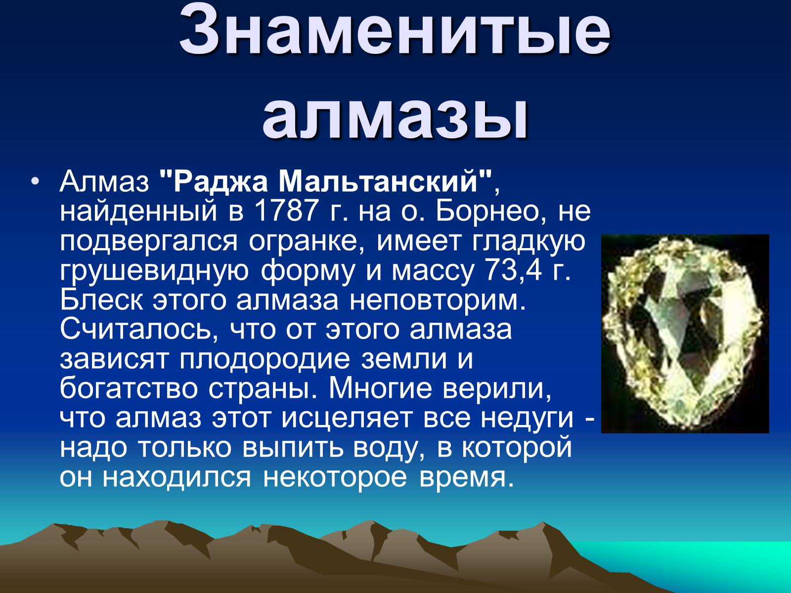 Презентація на тему «Алмаз» (варіант 1) - Слайд #9 Презентація на тему «Алмаз» (варіант 1) - Слайд #9