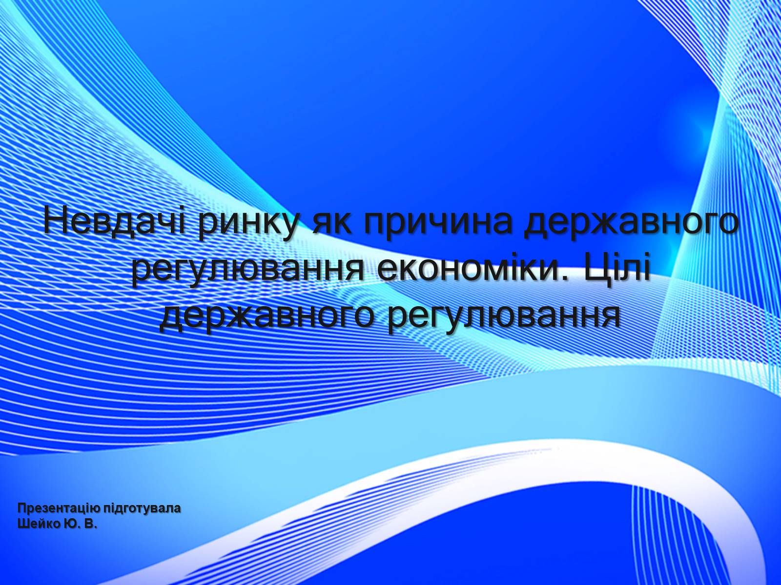 Презентація на тему «Невдачі ринку як причина державного регулювання економіки. Цілі державного регулювання» - Слайд #1 Презентація на тему «Невдачі ринку як причина державного регулювання економіки. Цілі державного регулювання» - Слайд #1