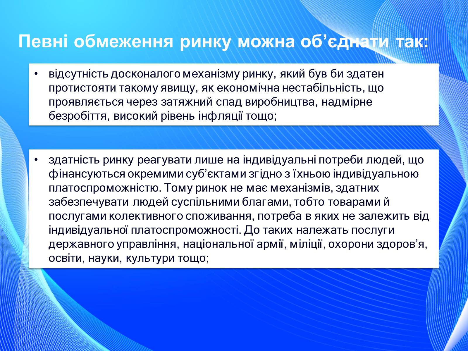 Презентація на тему «Невдачі ринку як причина державного регулювання економіки. Цілі державного регулювання» - Слайд #11 Презентація на тему «Невдачі ринку як причина державного регулювання економіки. Цілі державного регулювання» - Слайд #11