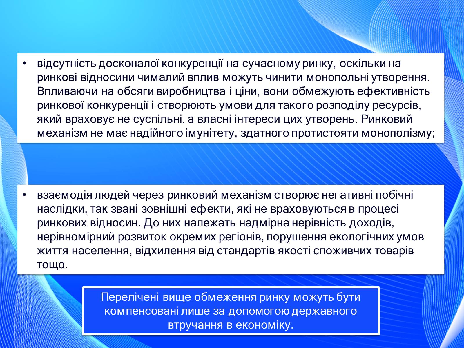 Презентація на тему «Невдачі ринку як причина державного регулювання економіки. Цілі державного регулювання» - Слайд #12 Презентація на тему «Невдачі ринку як причина державного регулювання економіки. Цілі державного регулювання» - Слайд #12
