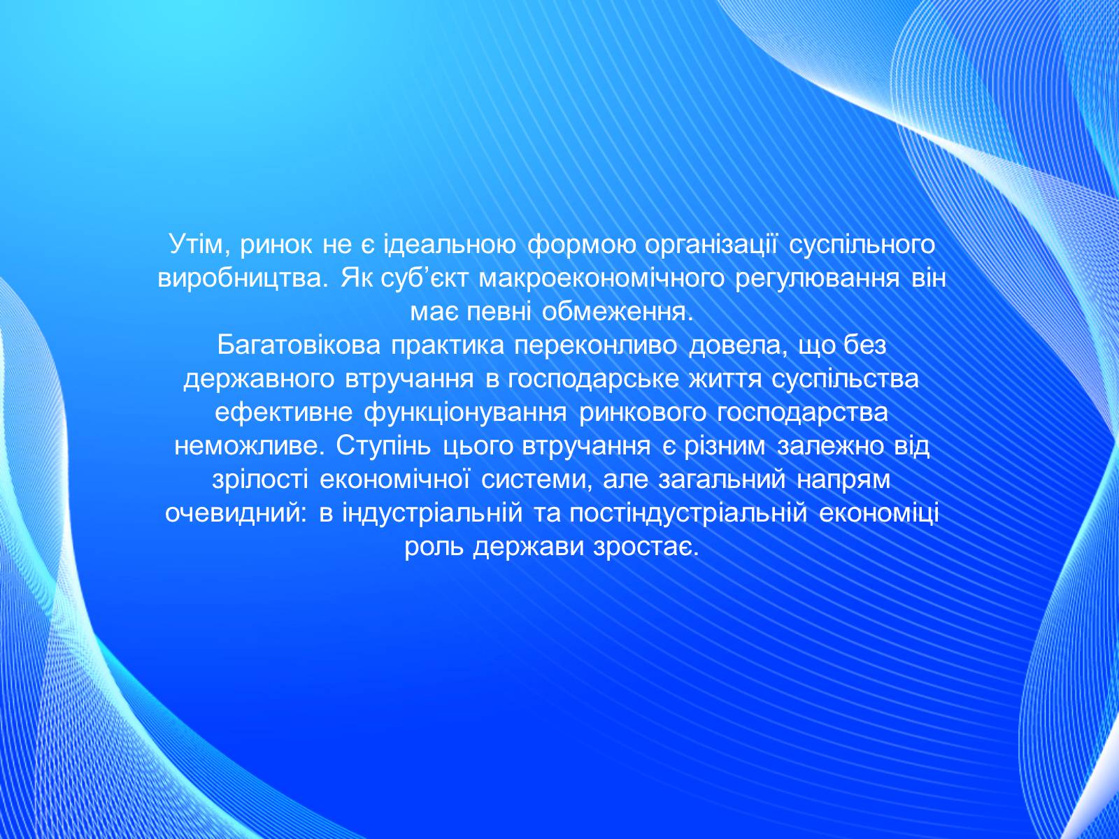 Презентація на тему «Невдачі ринку як причина державного регулювання економіки. Цілі державного регулювання» - Слайд #3 Презентація на тему «Невдачі ринку як причина державного регулювання економіки. Цілі державного регулювання» - Слайд #3