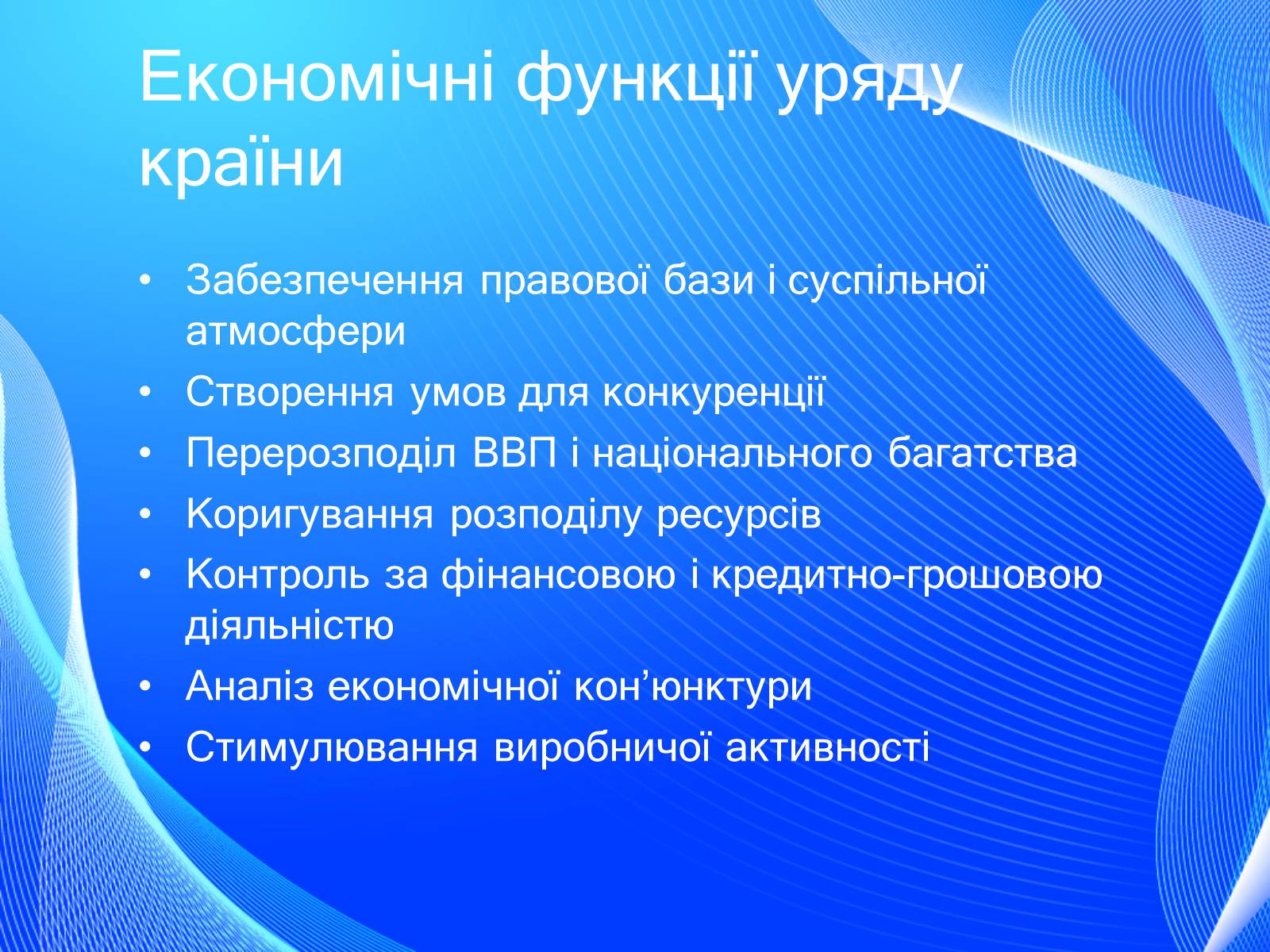 Презентація на тему «Невдачі ринку як причина державного регулювання економіки. Цілі державного регулювання» - Слайд #4 Презентація на тему «Невдачі ринку як причина державного регулювання економіки. Цілі державного регулювання» - Слайд #4