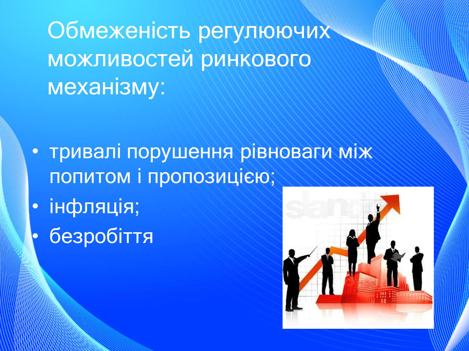 Презентація на тему «Невдачі ринку як причина державного регулювання економіки. Цілі державного регулювання» - Слайд #5 Презентація на тему «Невдачі ринку як причина державного регулювання економіки. Цілі державного регулювання» - Слайд #5