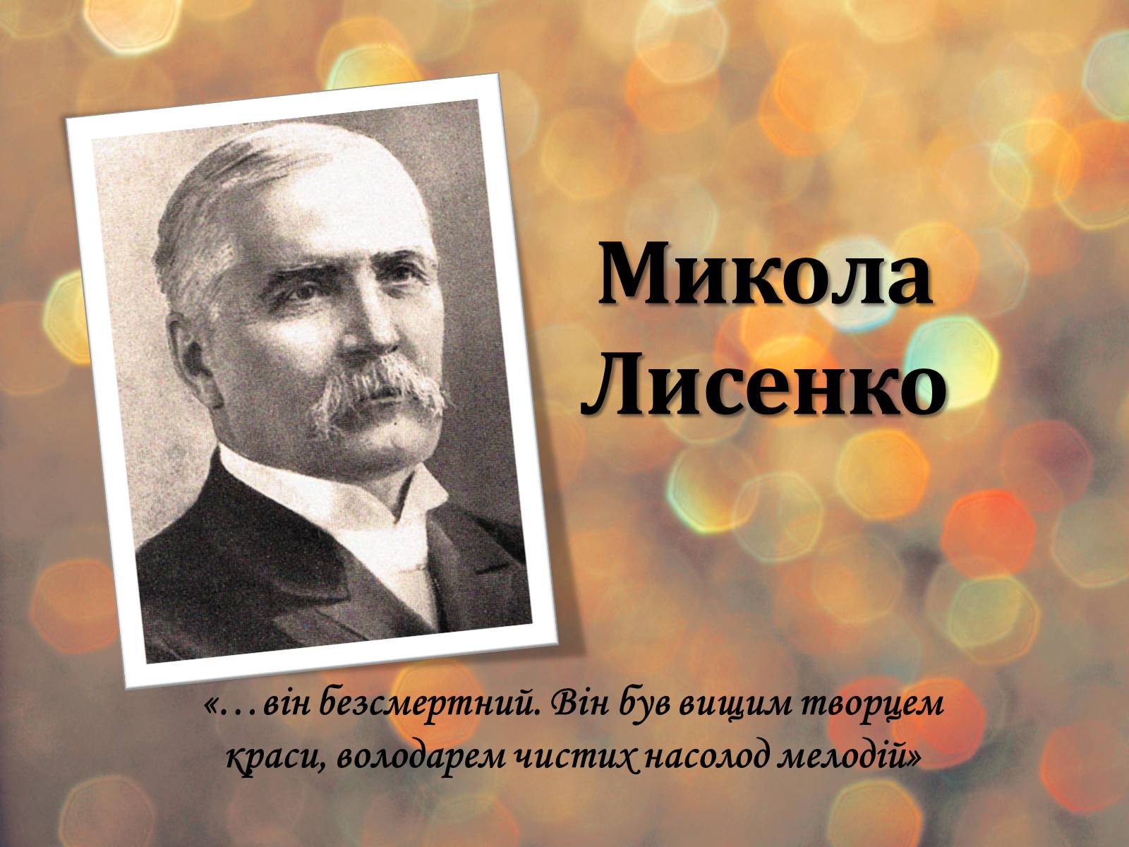 Презентація на тему «Микола Лисенко» (варіант 5) - Слайд #1 Презентація на тему «Микола Лисенко» (варіант 5) - Слайд #1