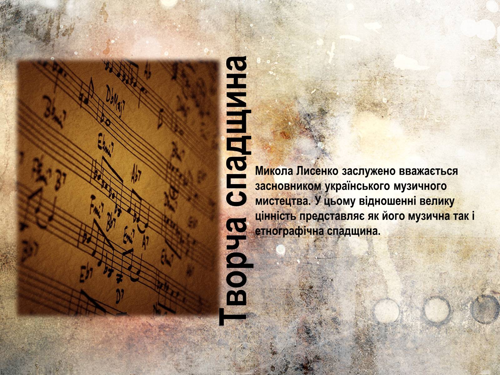 Презентація на тему «Микола Лисенко» (варіант 5) - Слайд #10 Презентація на тему «Микола Лисенко» (варіант 5) - Слайд #10