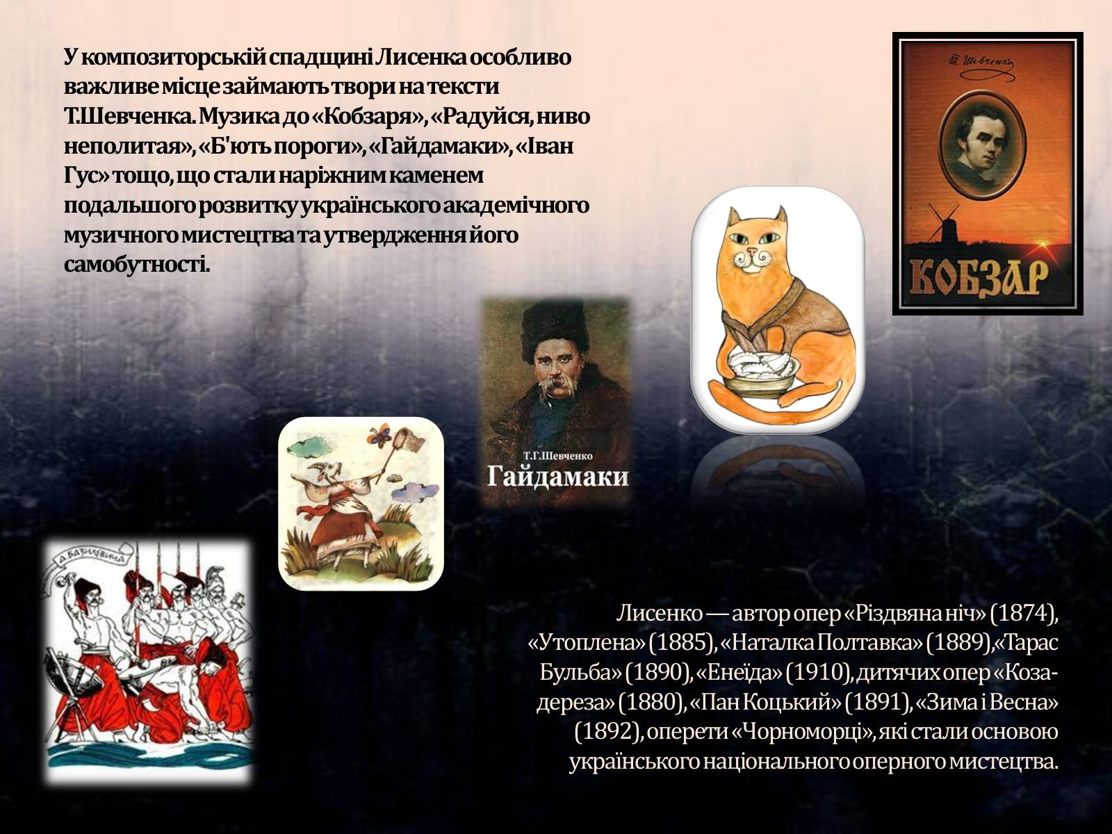 Презентація на тему «Микола Лисенко» (варіант 5) - Слайд #11 Презентація на тему «Микола Лисенко» (варіант 5) - Слайд #11
