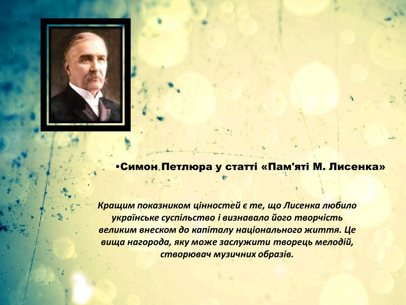 Презентація на тему «Микола Лисенко» (варіант 5) - Слайд #12 Презентація на тему «Микола Лисенко» (варіант 5) - Слайд #12