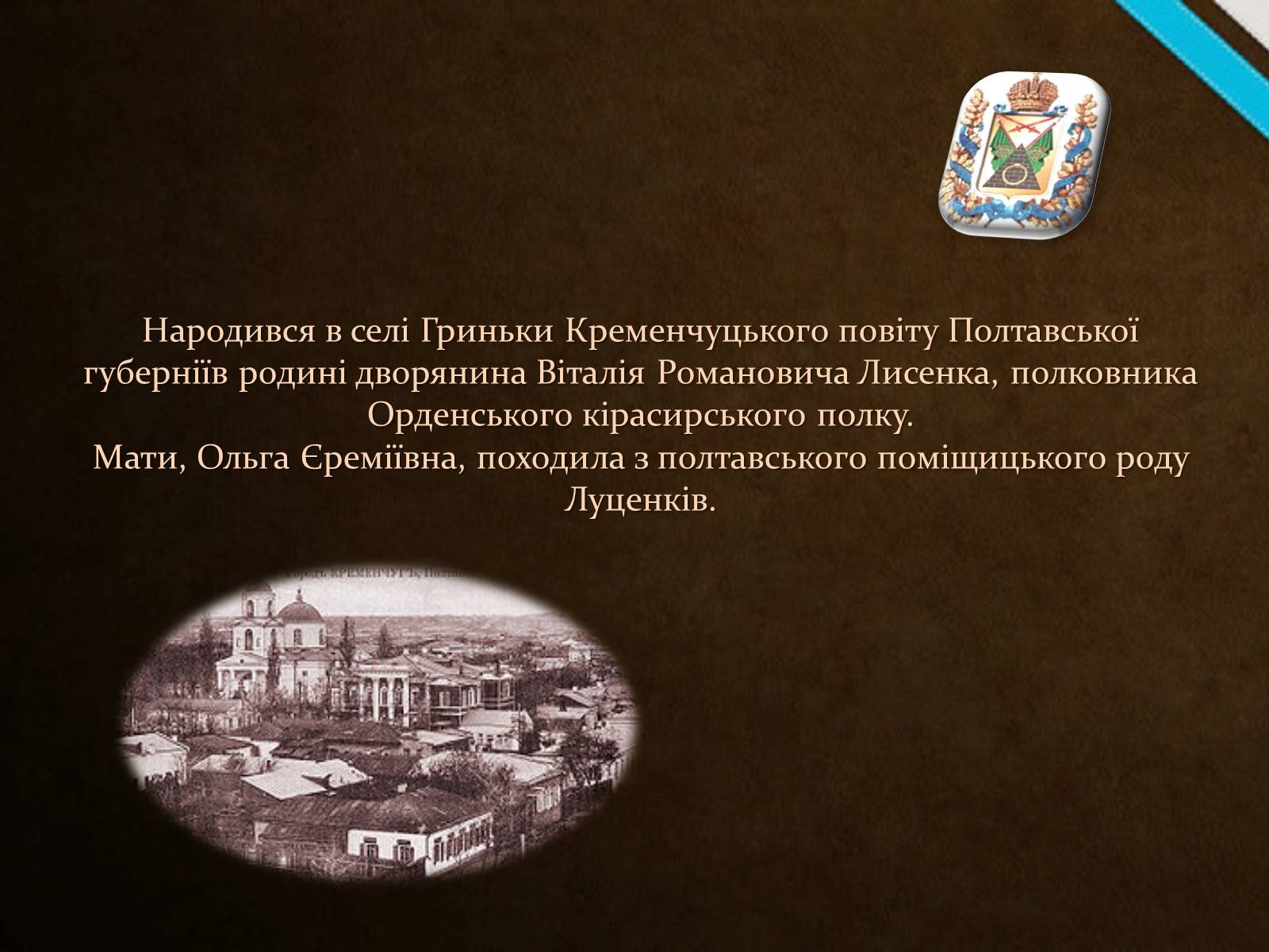 Презентація на тему «Микола Лисенко» (варіант 5) - Слайд #2 Презентація на тему «Микола Лисенко» (варіант 5) - Слайд #2